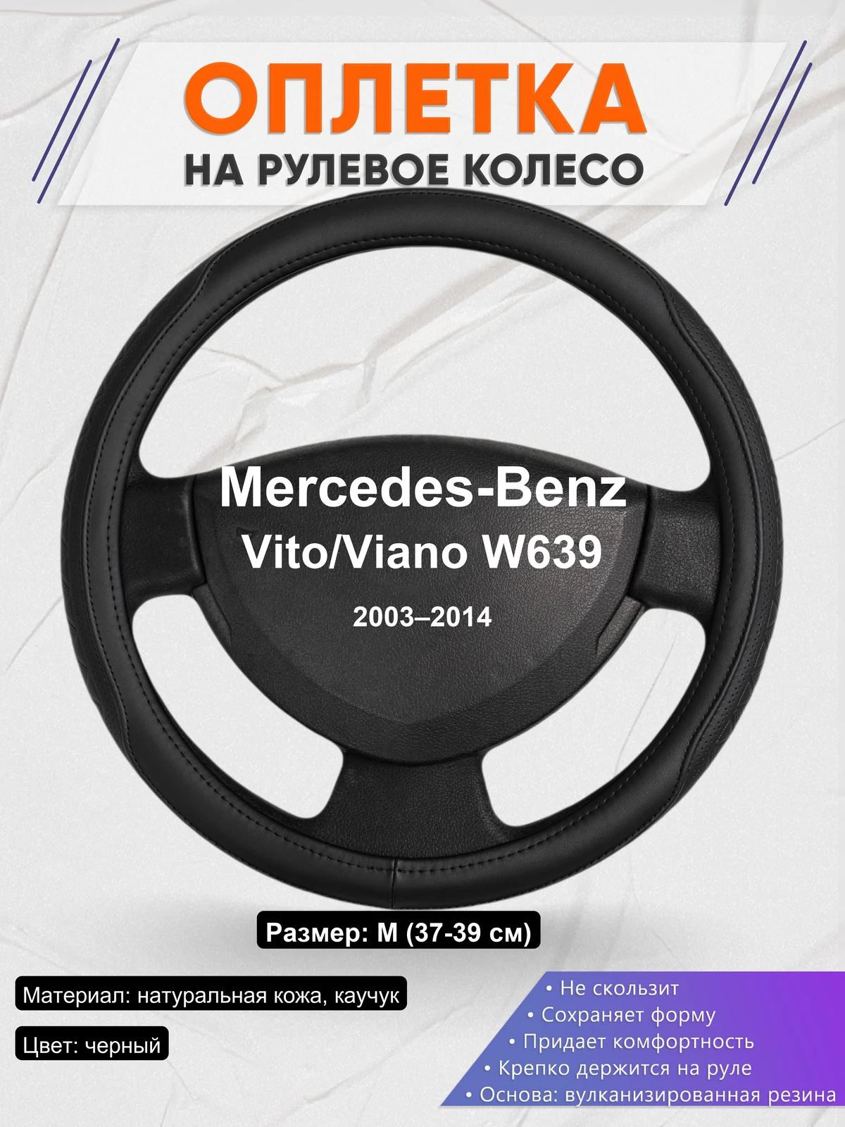 Оплетка на руль для Mercedes-Benz Vito/Viano W639 (2003–2014)