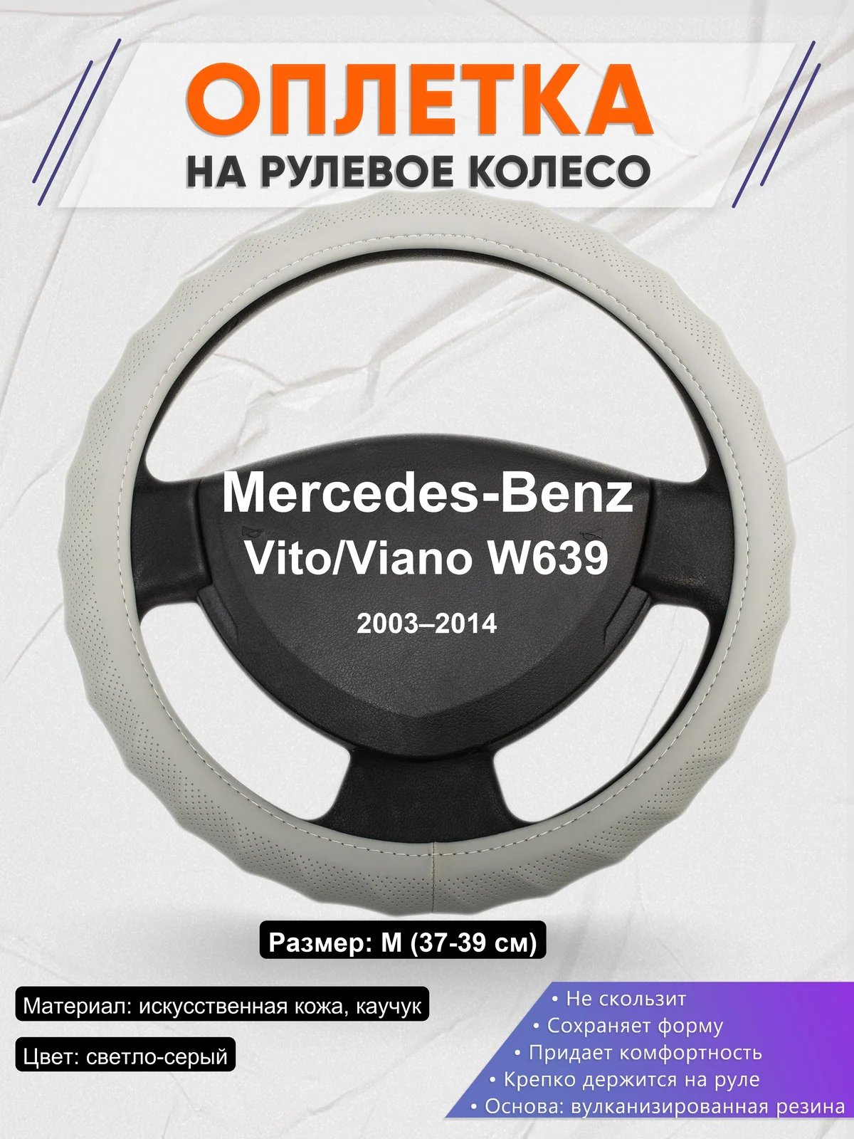 Оплетка на руль для Mercedes-Benz Vito/Viano W639 (2003–2014)