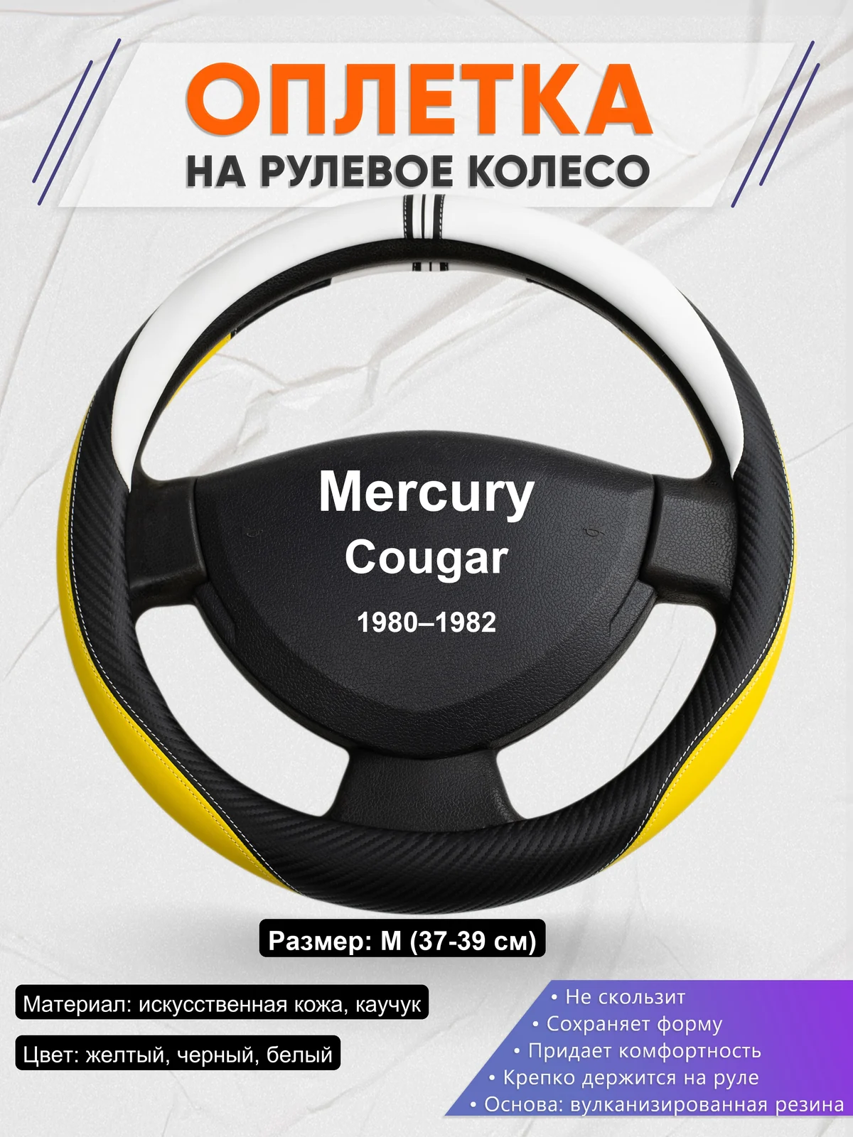 Оплетка на руль для Mercury Cougar (1980–1982)