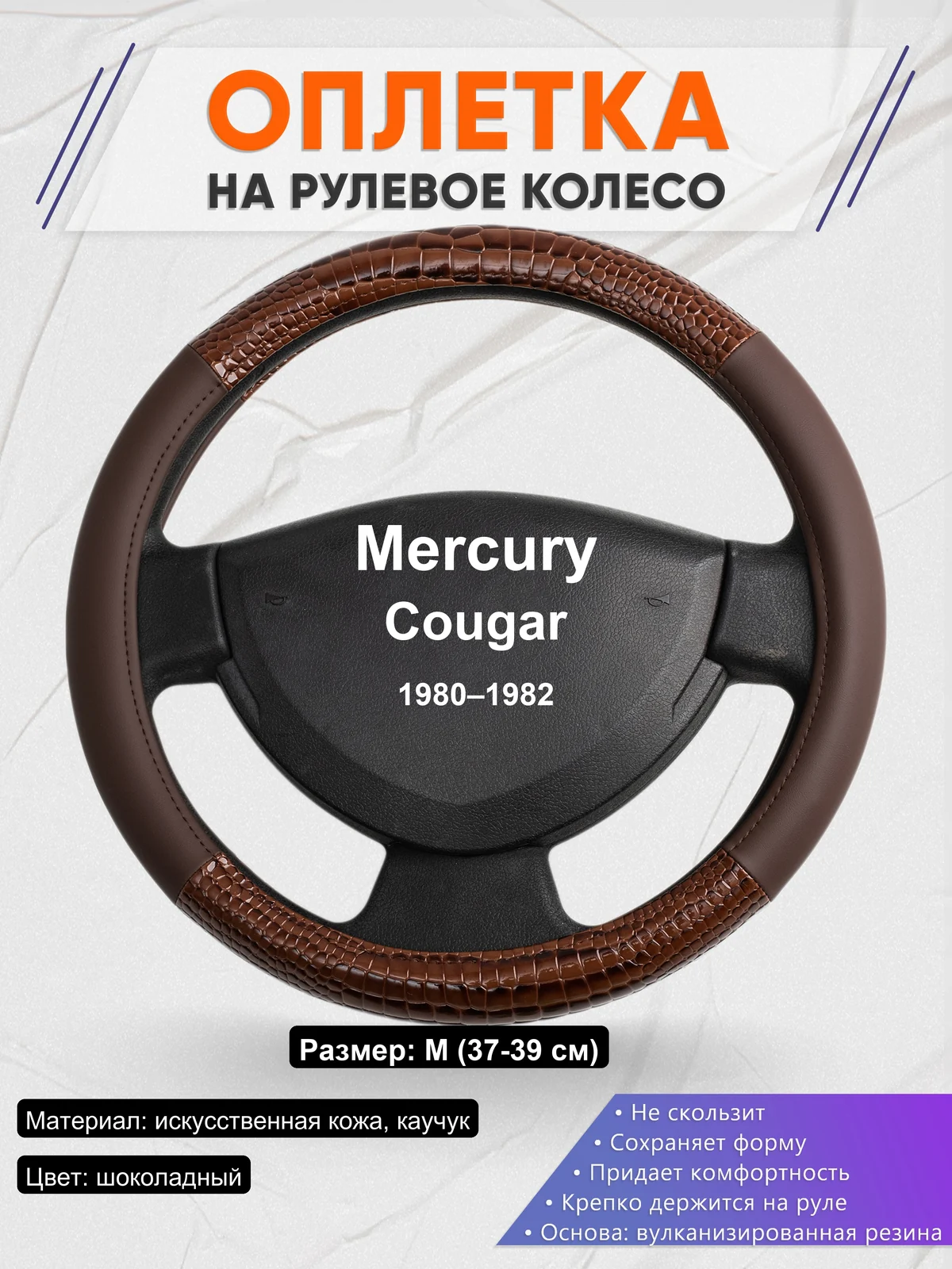Оплетка на руль для Mercury Cougar (1980–1982)