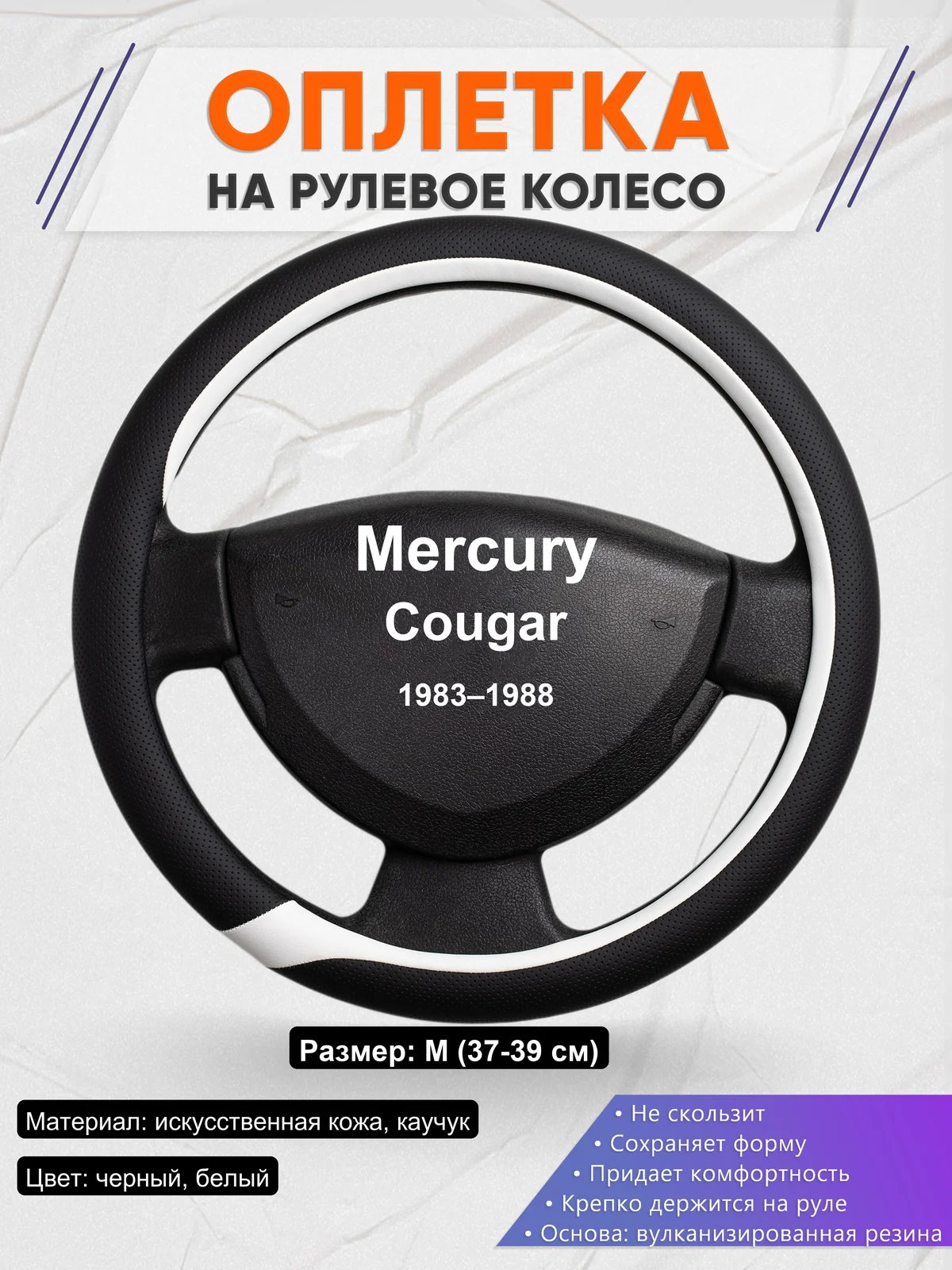 Оплетка на руль для Mercury Cougar (1983–1988)