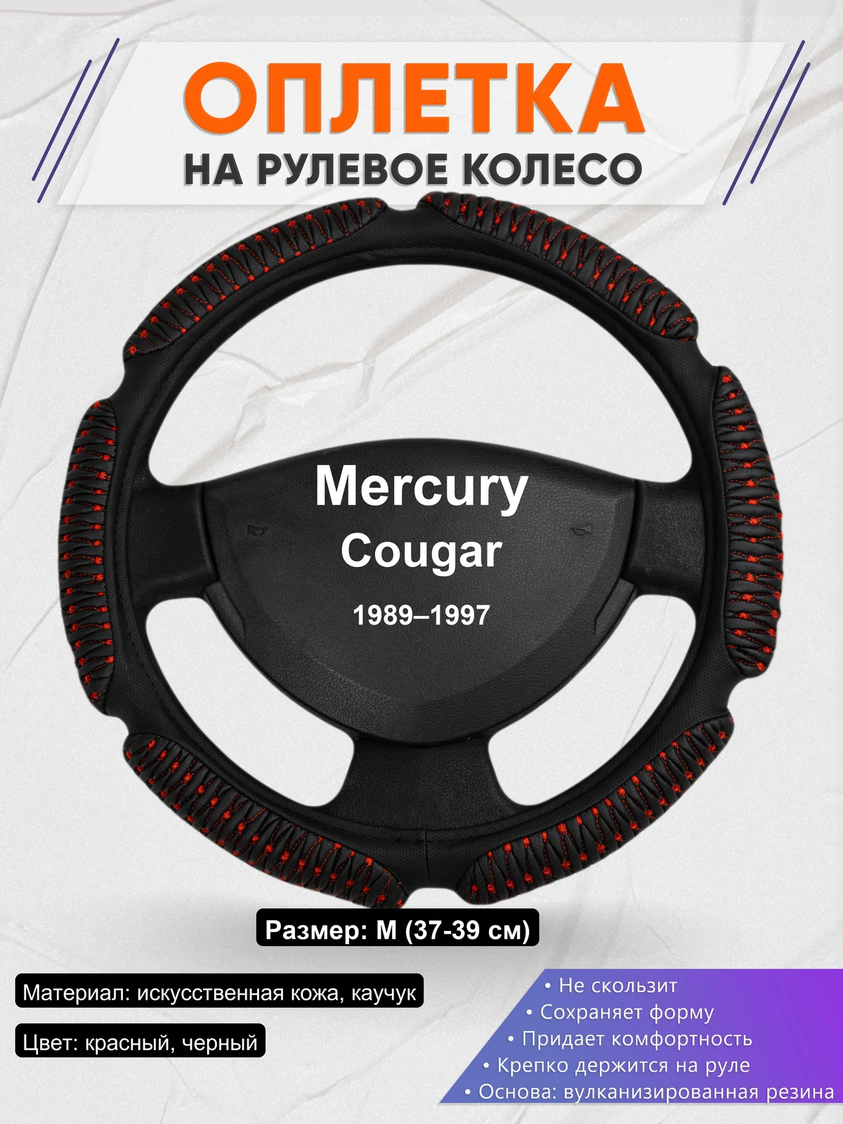 Оплетка на руль для Mercury Cougar (1989–1997)