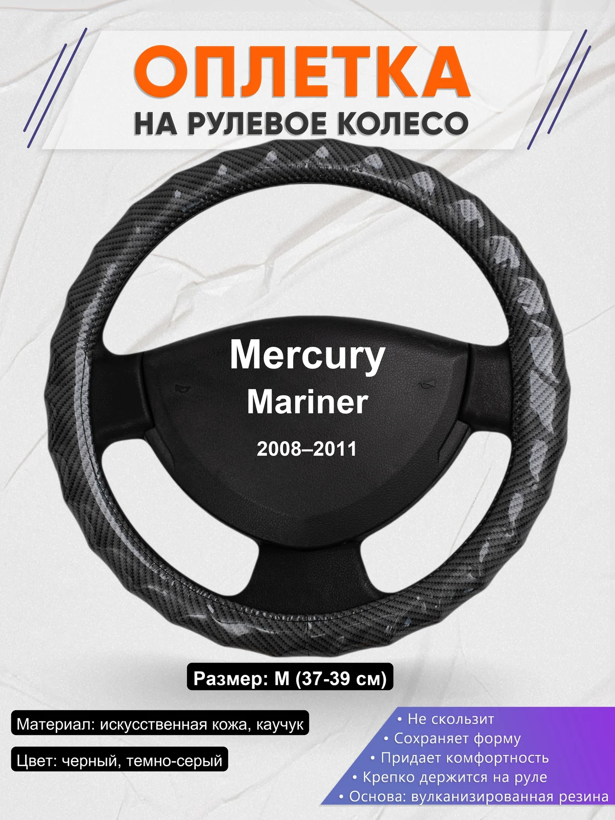 Оплетка на руль для Mercury Mariner (2008–2011)