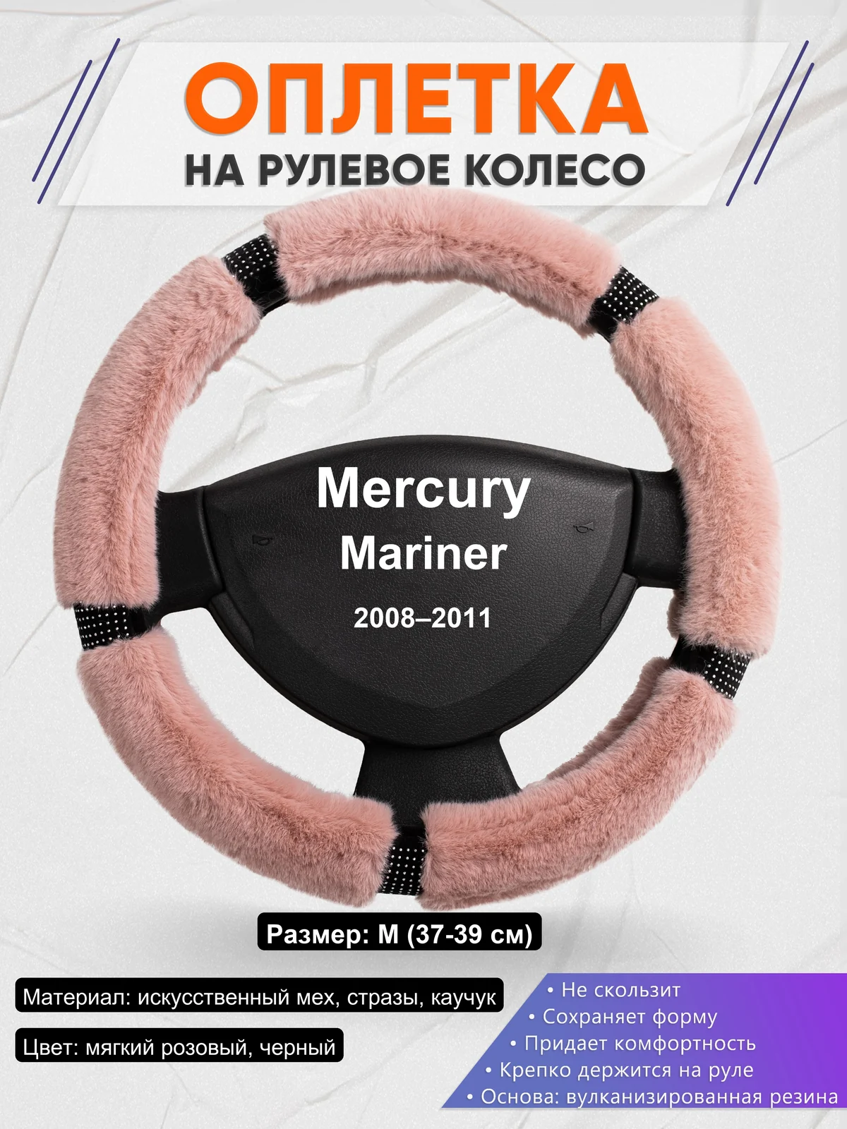 Оплетка на руль для Mercury Mariner (2008–2011)