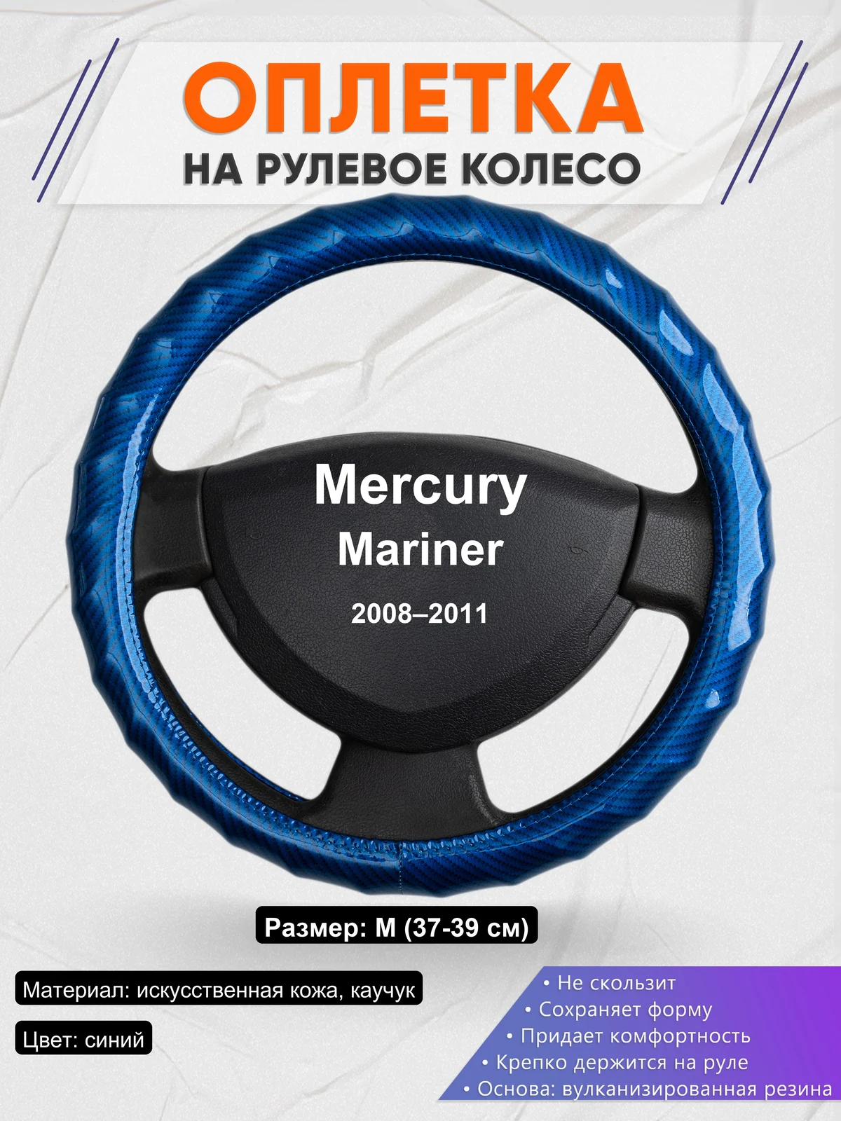 Оплетка на руль для Mercury Mariner (2008–2011)