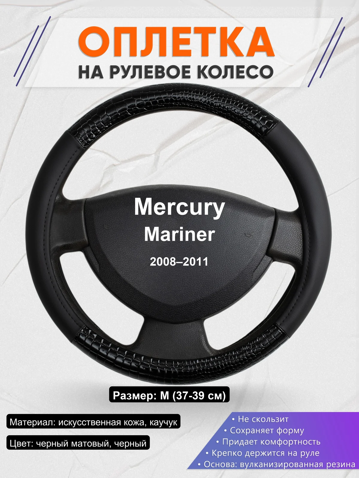 Оплетка на руль для Mercury Mariner (2008–2011)