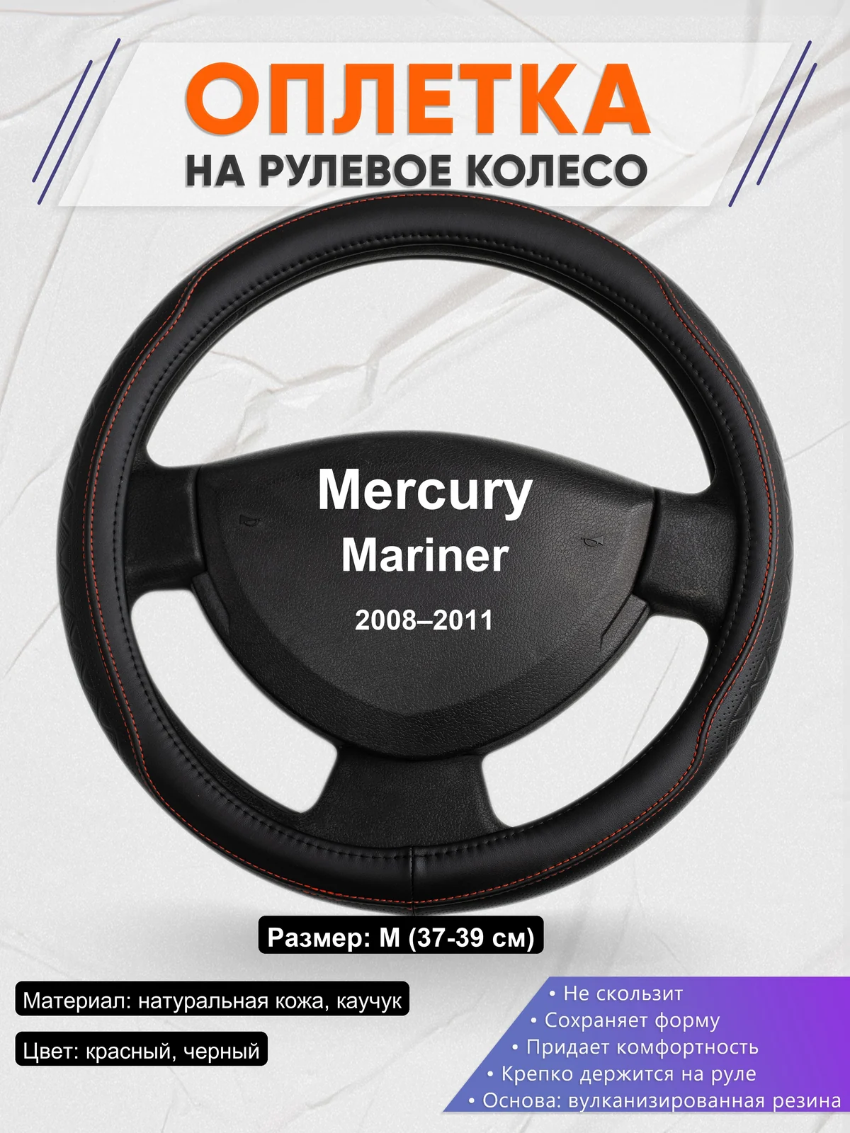 Оплетка на руль для Mercury Mariner (2008–2011)
