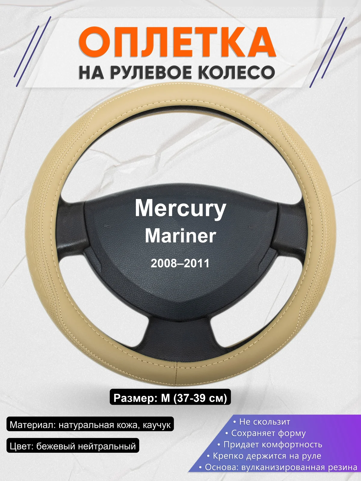 Оплетка на руль для Mercury Mariner (2008–2011)