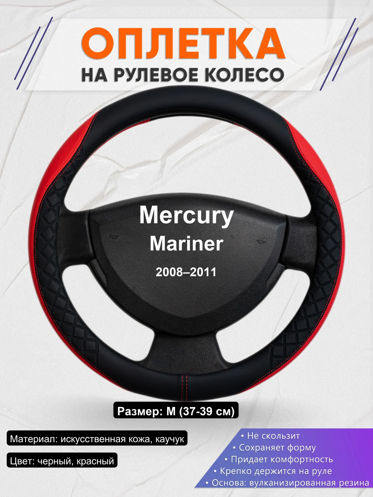 Оплетка на руль для Mercury Mariner (2008–2011)