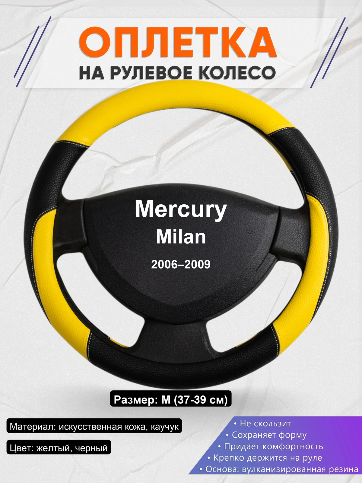 Оплетка на руль для Mercury Milan (2006–2009)