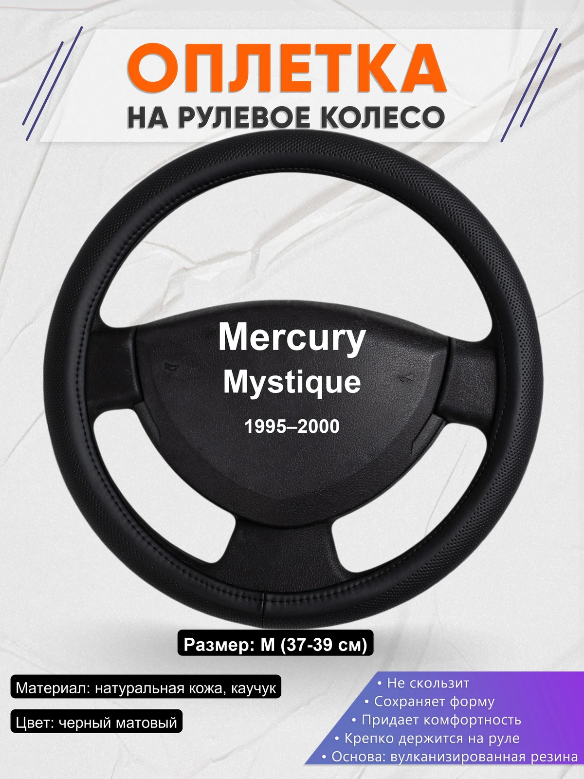 Оплетка на руль для Mercury Mystique (1995–2000)