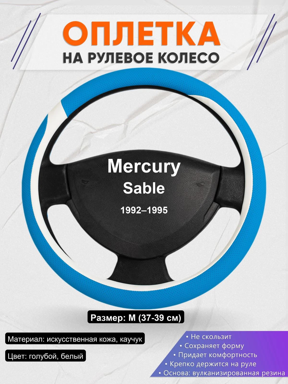 Оплетка на руль для Mercury Sable (1992–1995)