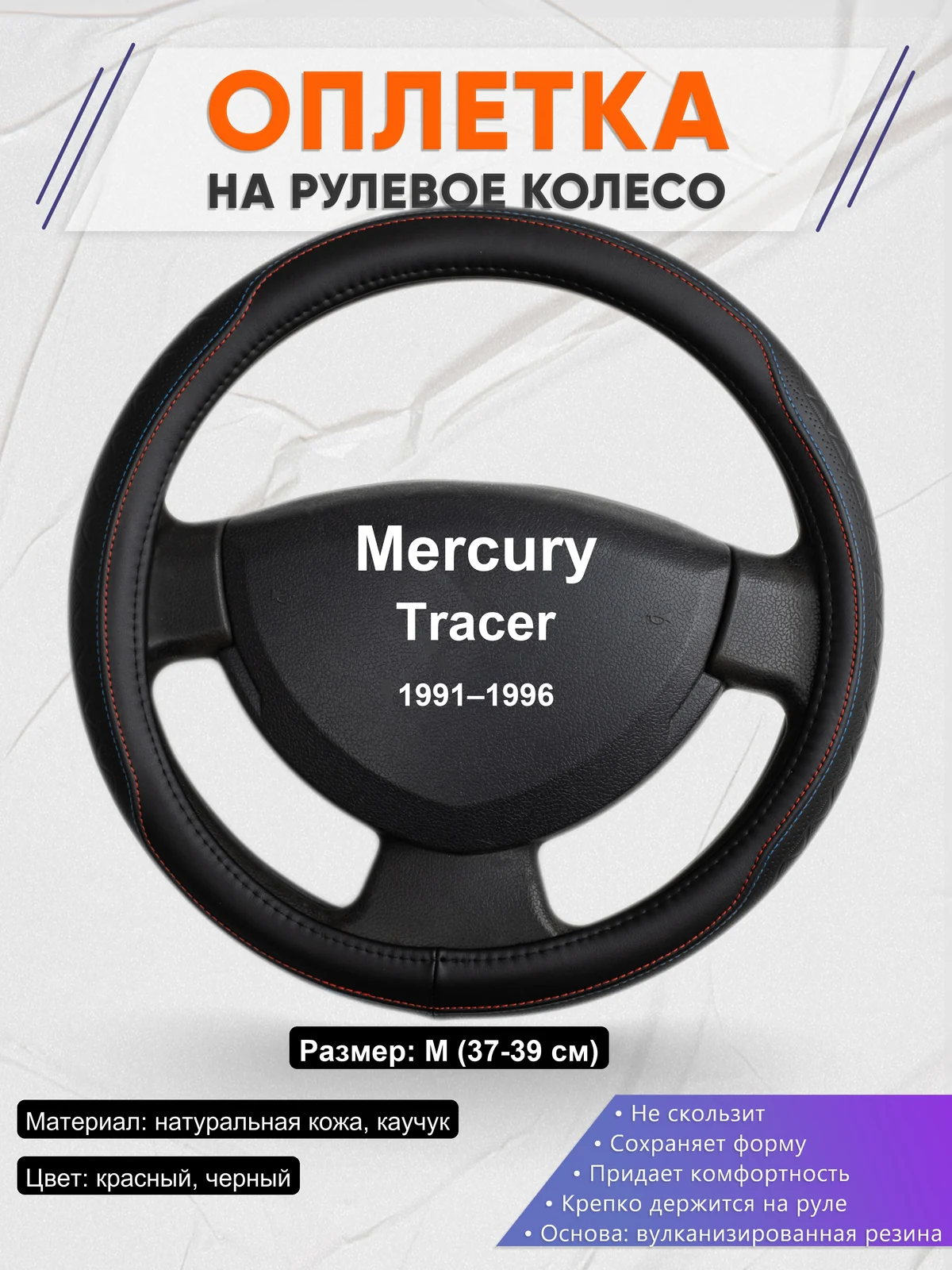 Оплетка на руль для Mercury Tracer (1991–1996)