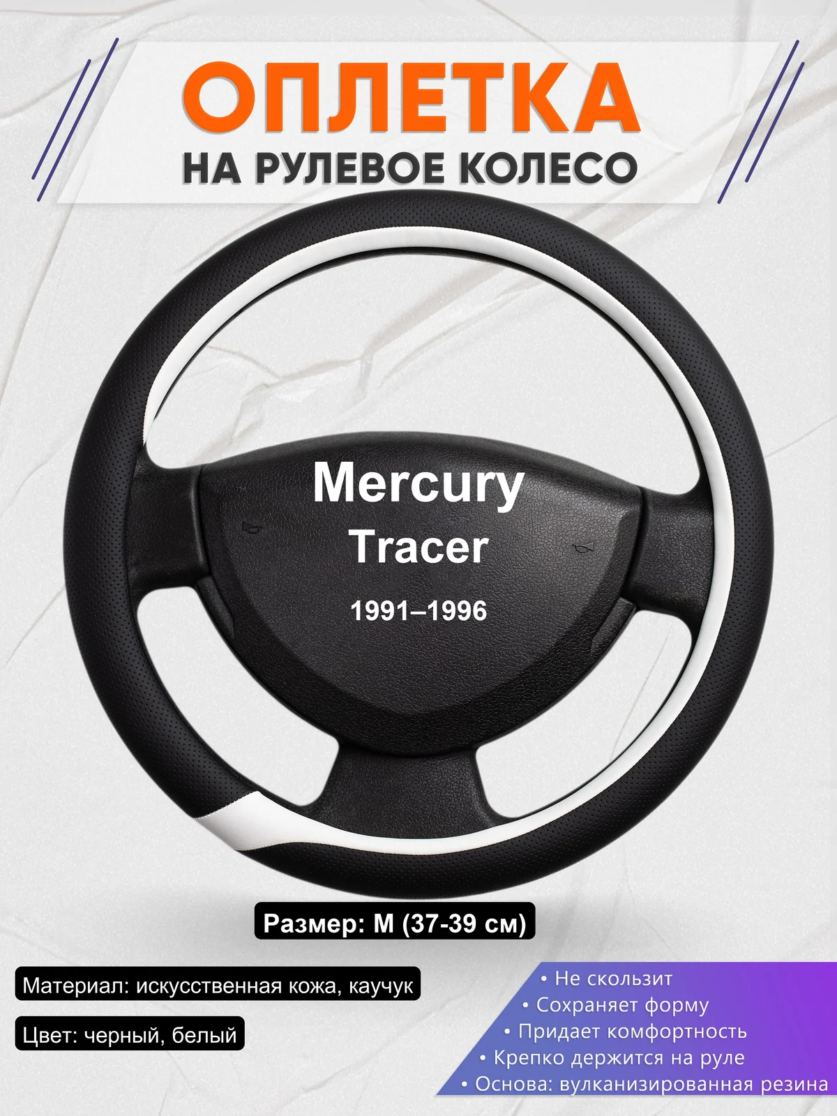 Оплетка на руль для Mercury Tracer (1991–1996)