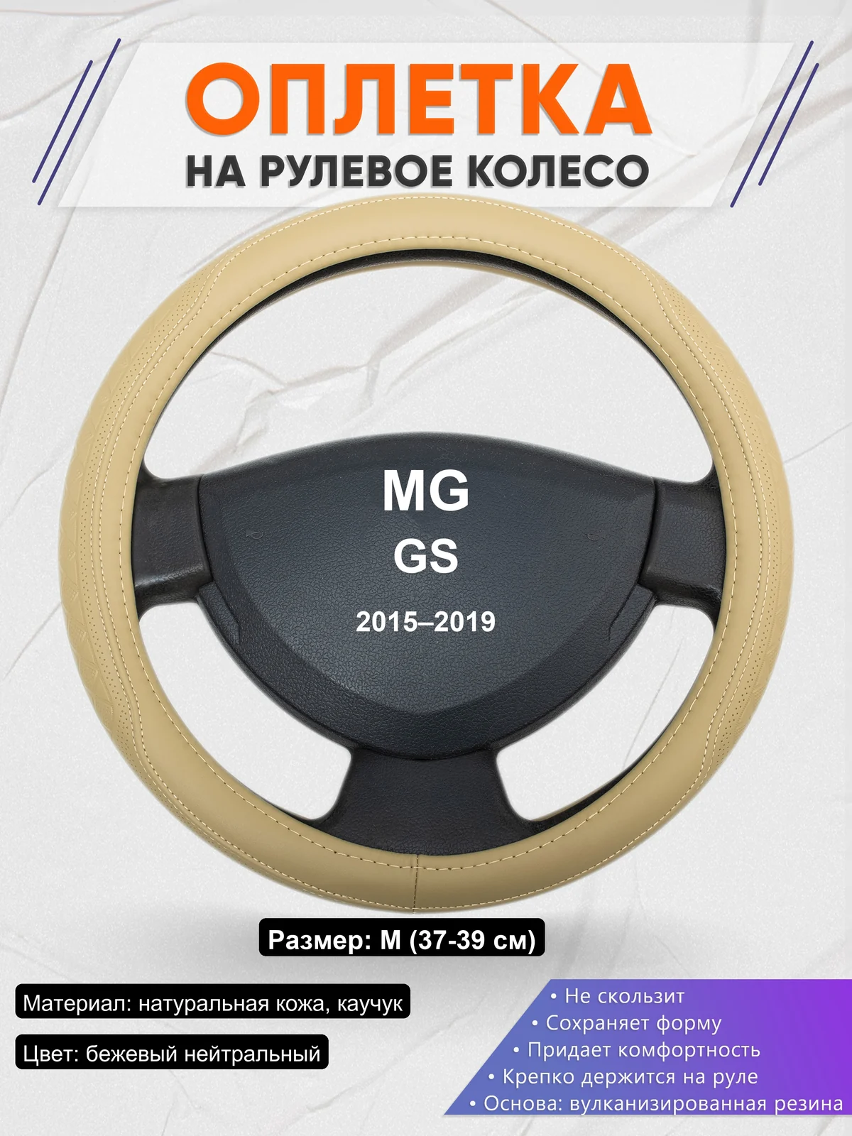Оплетка на руль для MG GS (2015–2019)