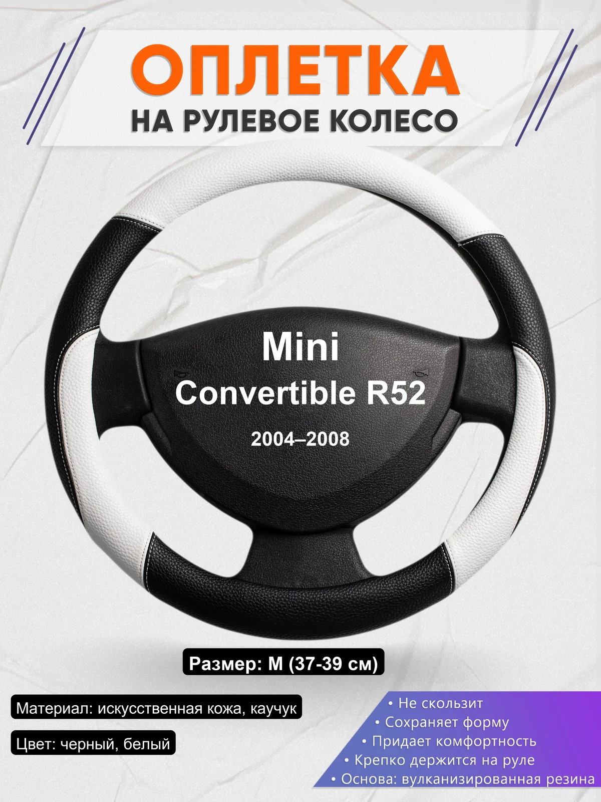 Оплетка на руль для Mini Convertible R52 (2004–2008)