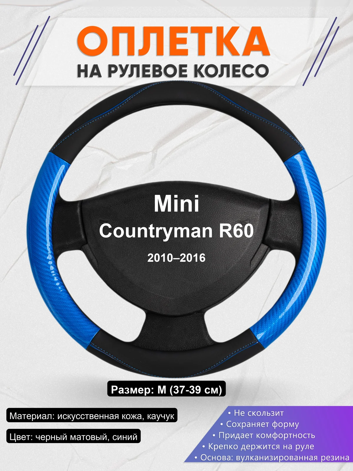 Оплетка на руль для Mini Countryman R60 (2010–2016)