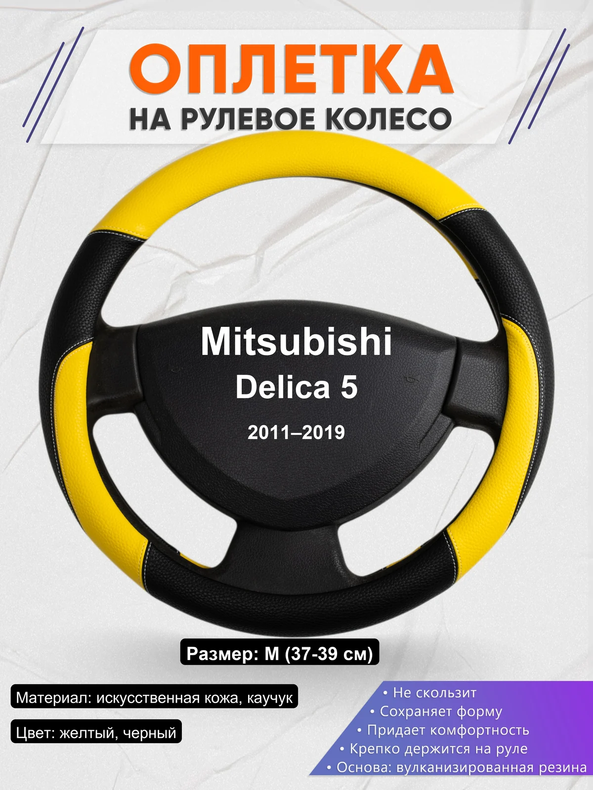 Оплетка на руль для Mitsubishi Delica 5 (2011–2019)