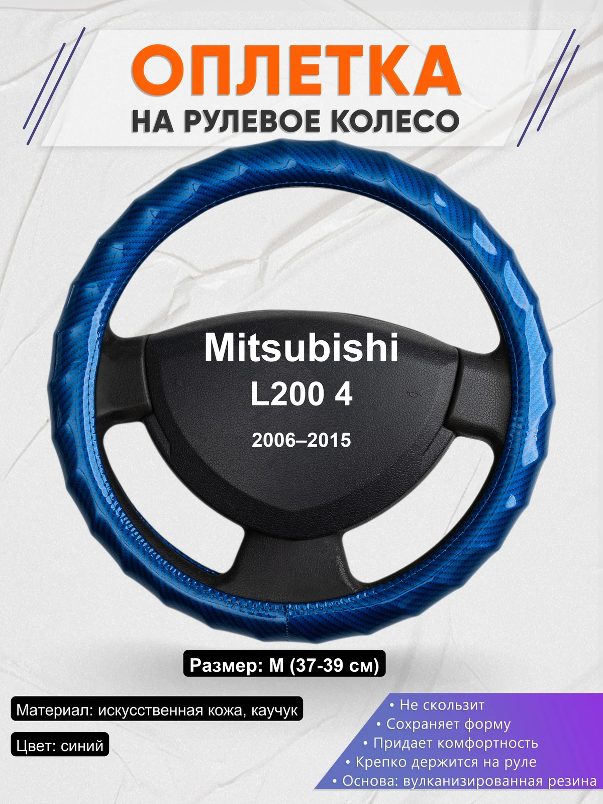 Оплетка на руль для Mitsubishi L200 4 (2006–2015)