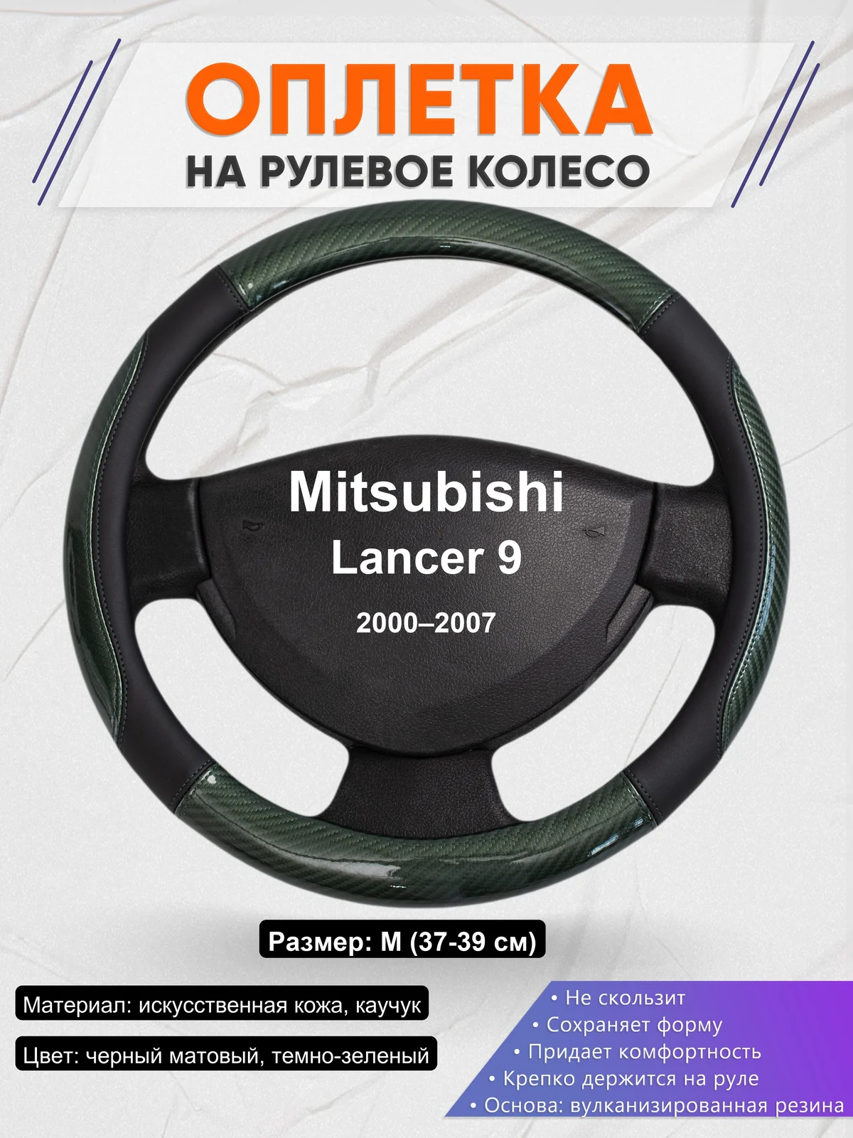 Оплетка на руль для Mitsubishi Lancer 9 (2000–2007)