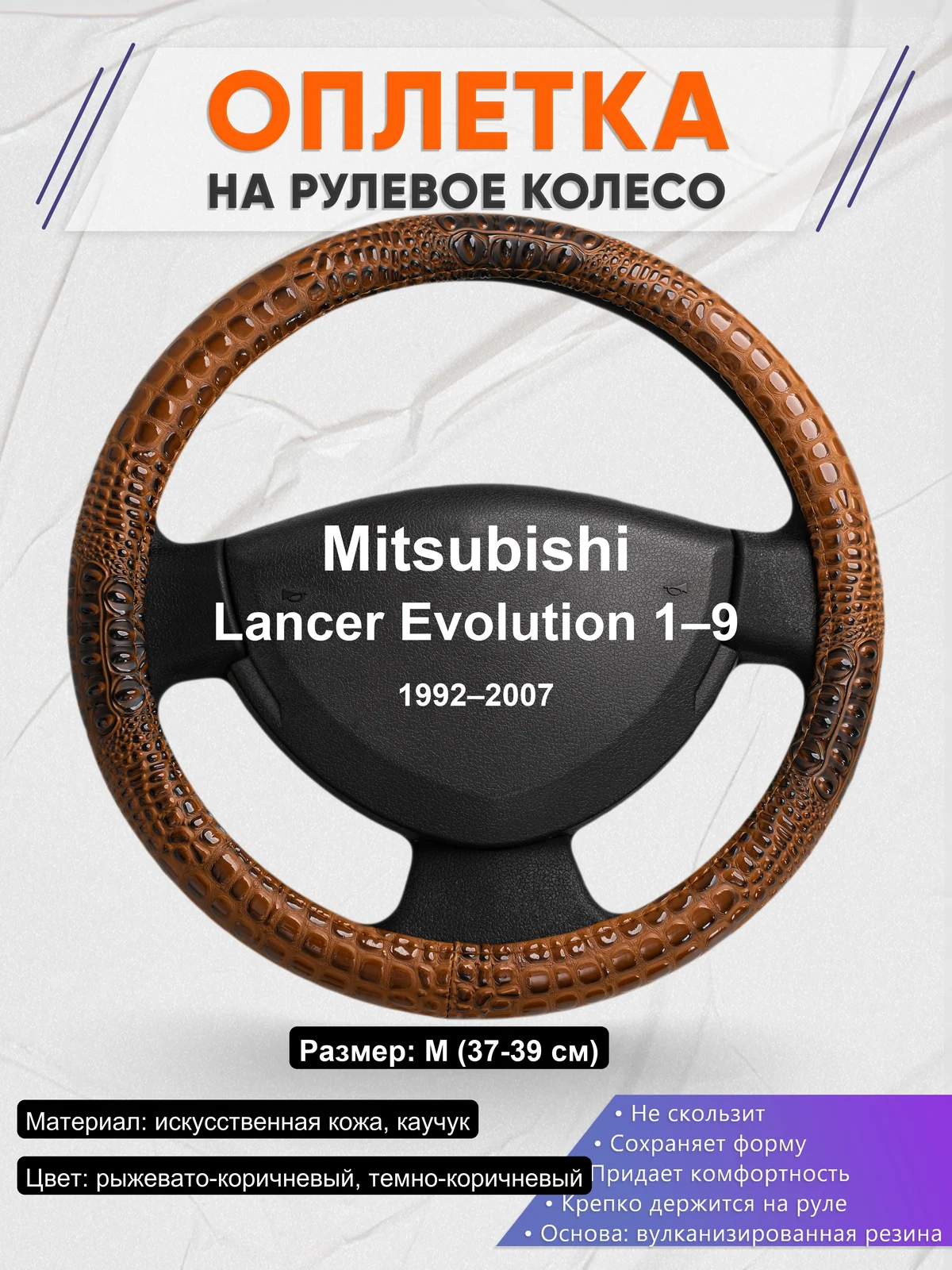 Оплетка на руль для Mitsubishi Lancer Evolution 1–9 (1992–2007)