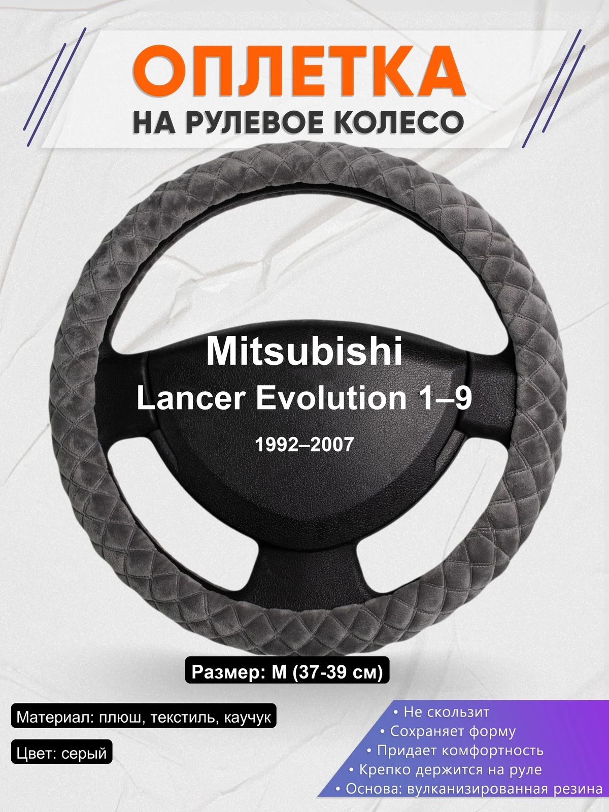Оплетка на руль для Mitsubishi Lancer Evolution 1–9 (1992–2007)