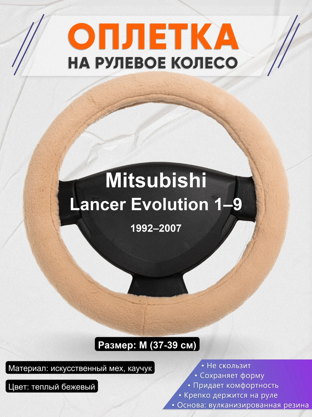 Оплетка на руль для Mitsubishi Lancer Evolution 1–9 (1992–2007)
