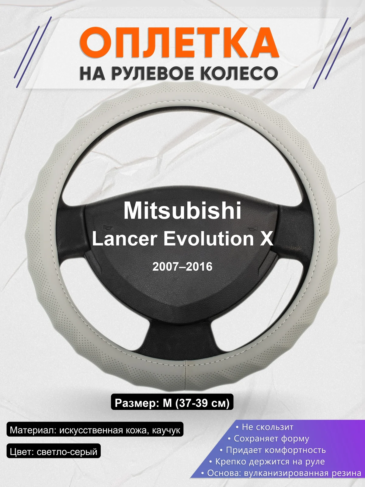 Оплетка на руль для Mitsubishi Lancer Evolution X (2007–2016)