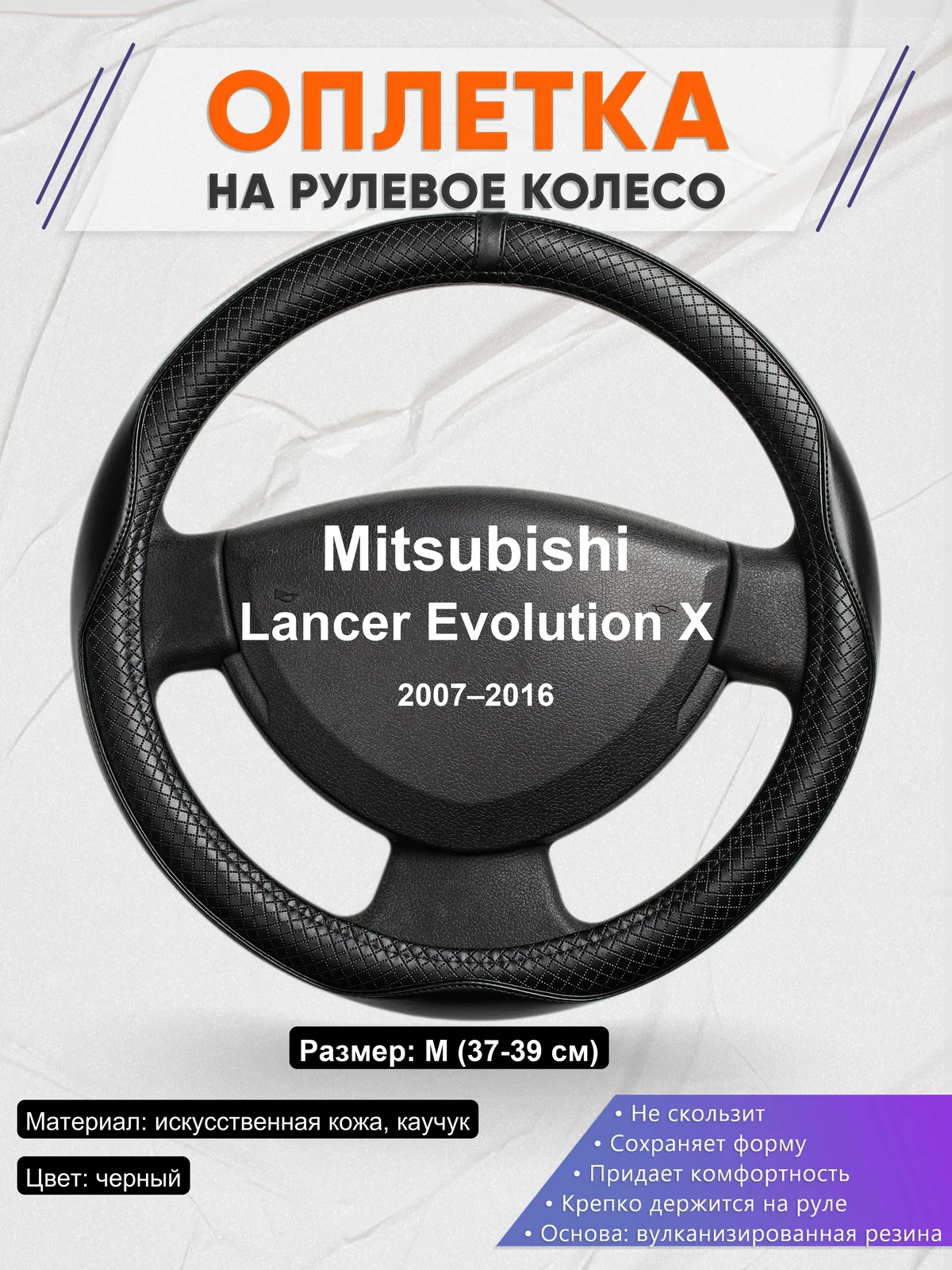 Оплетка на руль для Mitsubishi Lancer Evolution X (2007–2016)