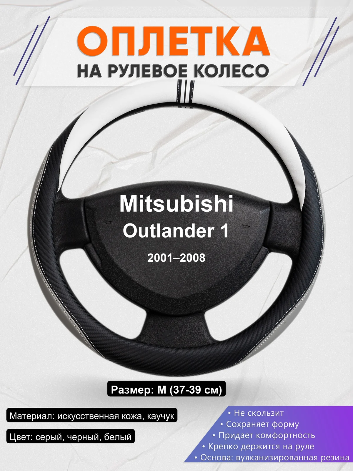 Оплетка на руль для Mitsubishi Outlander 1 (2001–2008)