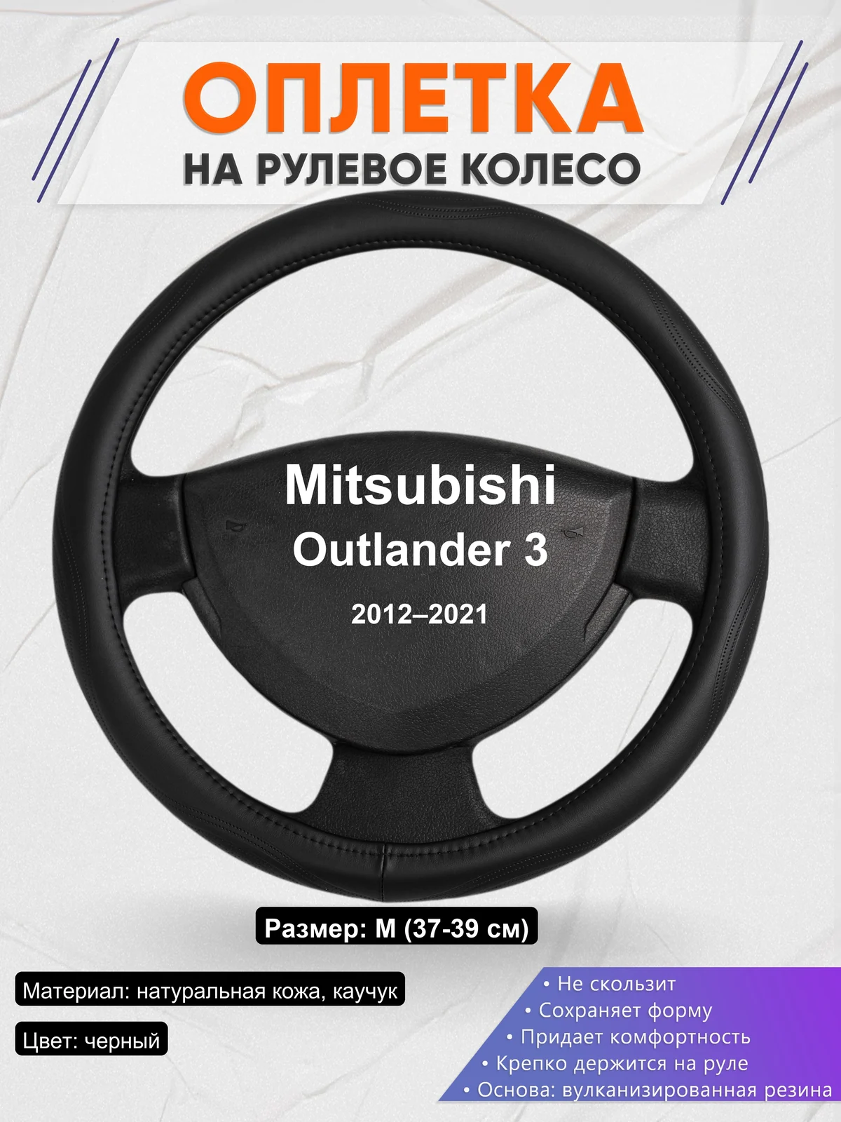 Оплетка на руль для Mitsubishi Outlander 3 (2012–2021)