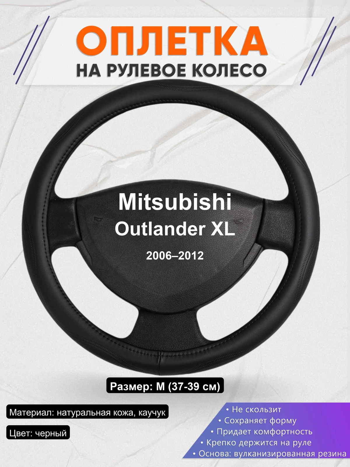 Оплетка на руль для Mitsubishi Outlander XL (2006–2012)