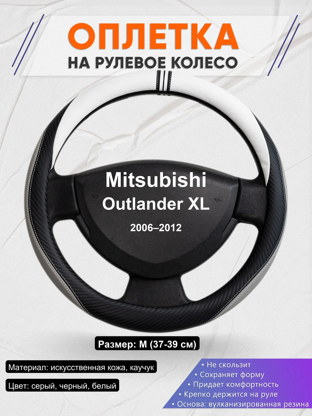Оплетка на руль для Mitsubishi Outlander XL (2006–2012)