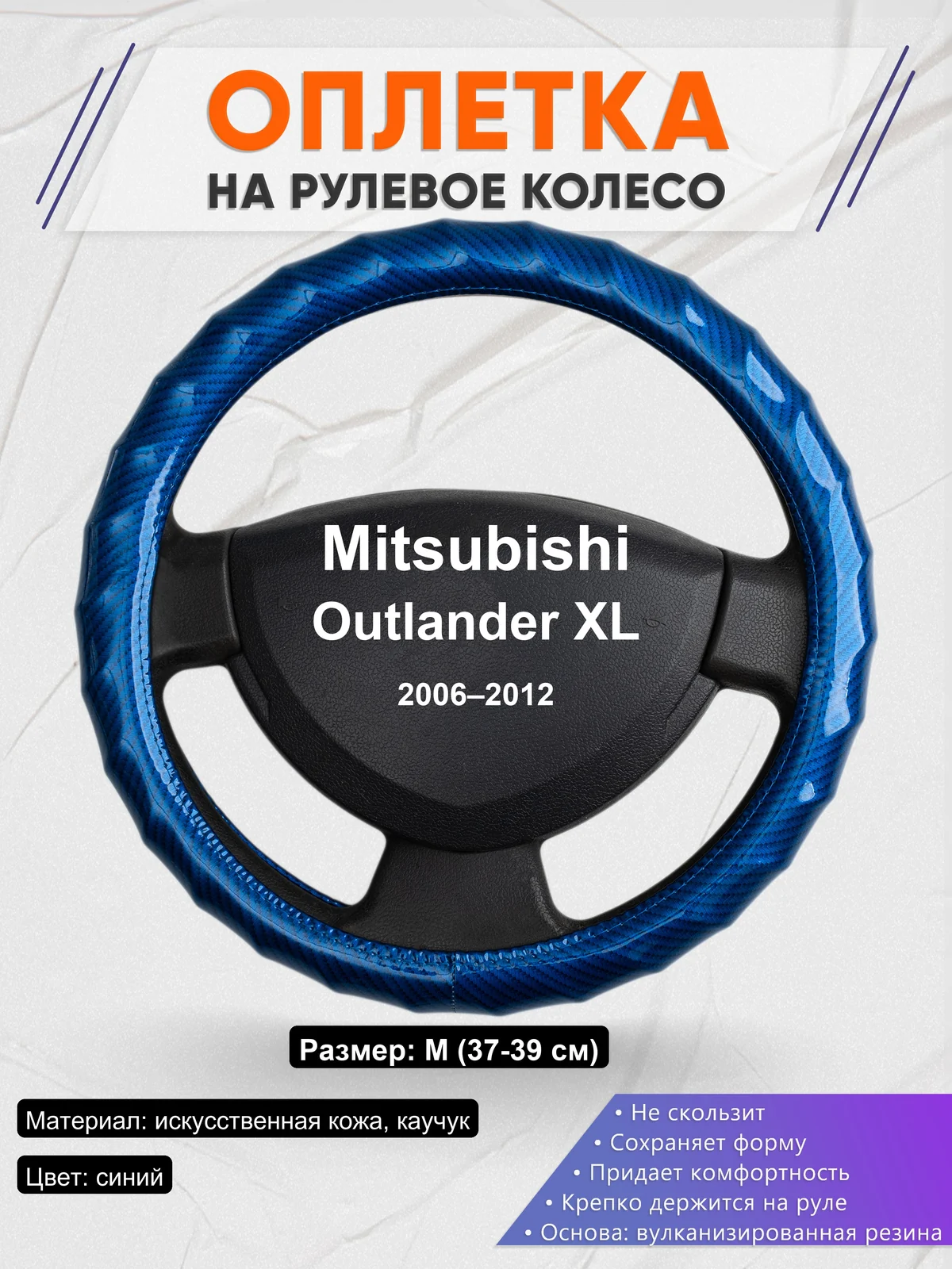 Оплетка на руль для Mitsubishi Outlander XL (2006–2012)