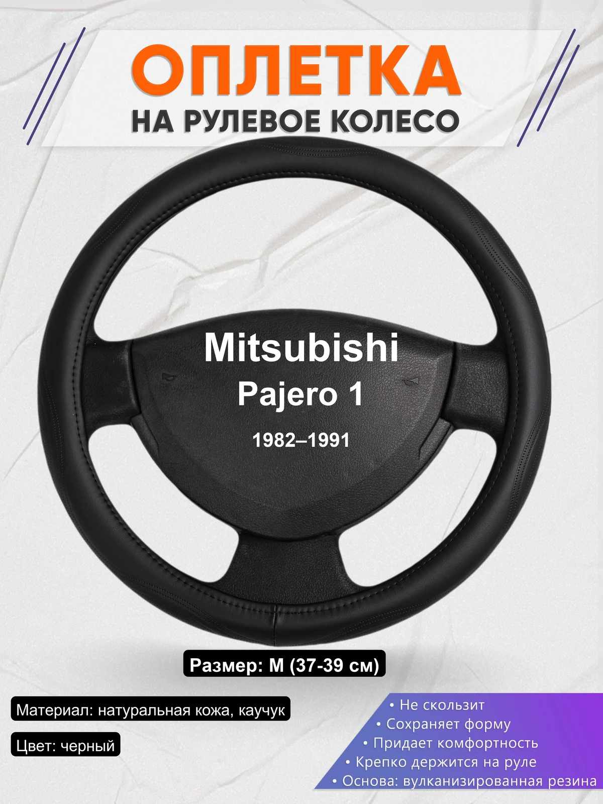 Оплетка на руль для Mitsubishi Pajero 1 (1982–1991)
