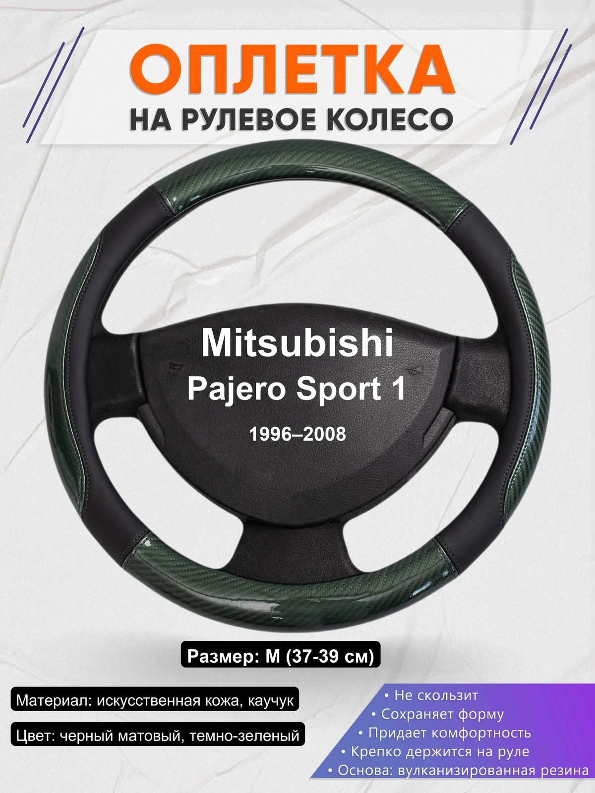 Оплетка на руль для Mitsubishi Pajero Sport 1 (1996–2008)