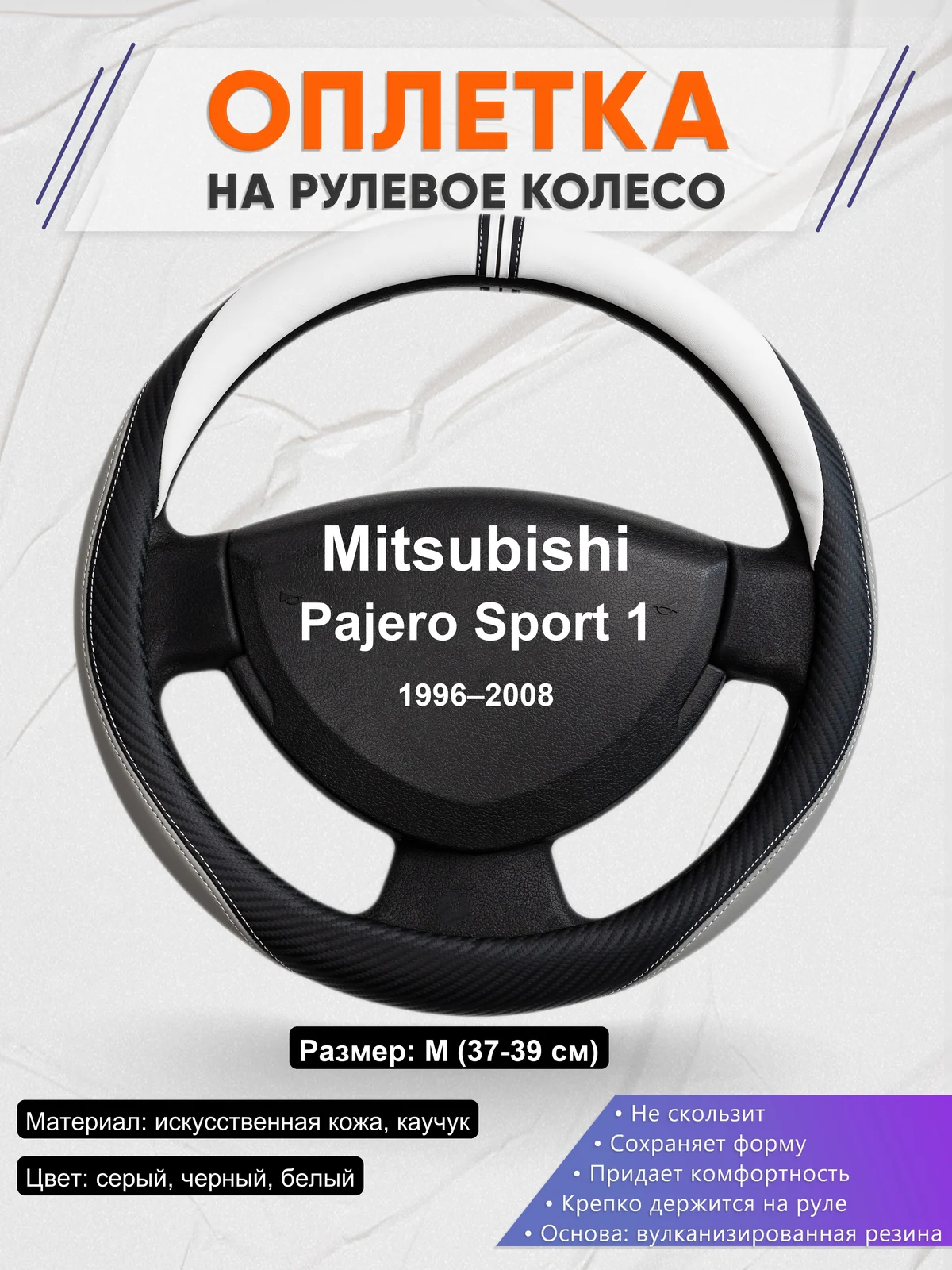 Оплетка на руль для Mitsubishi Pajero Sport 1 (1996–2008)
