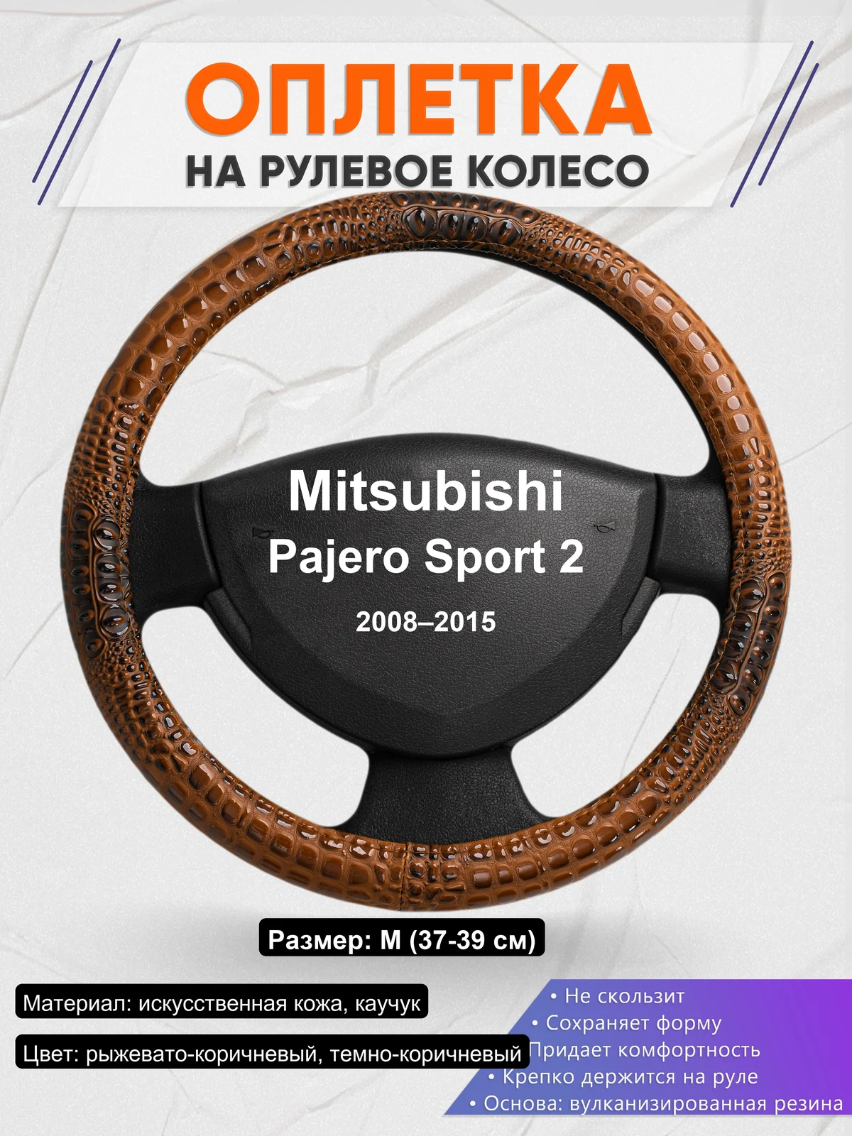 Оплетка на руль для Mitsubishi Pajero Sport 2 (2008–2015)