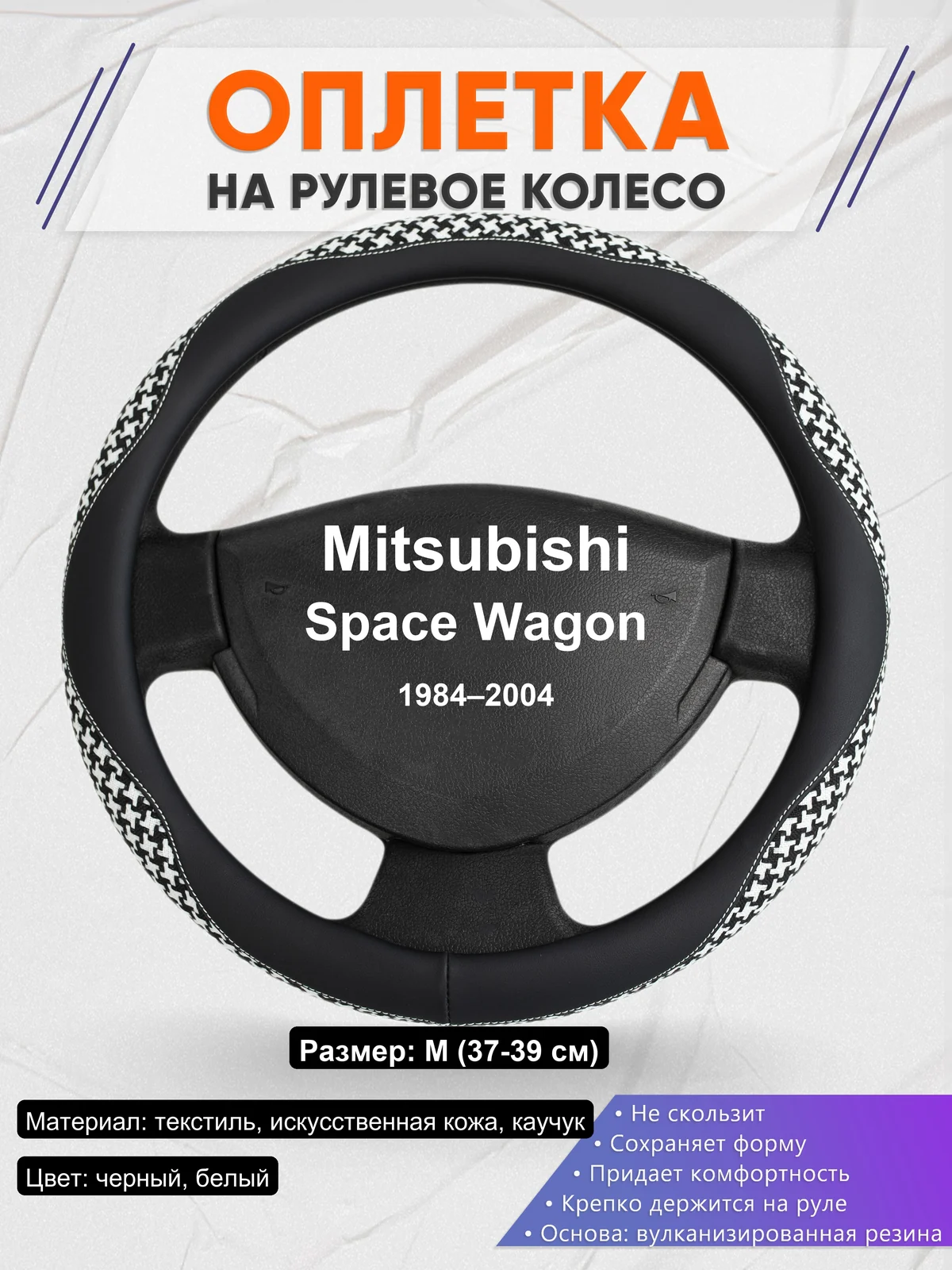 Оплетка на руль для Mitsubishi Space Wagon (1984–2004)