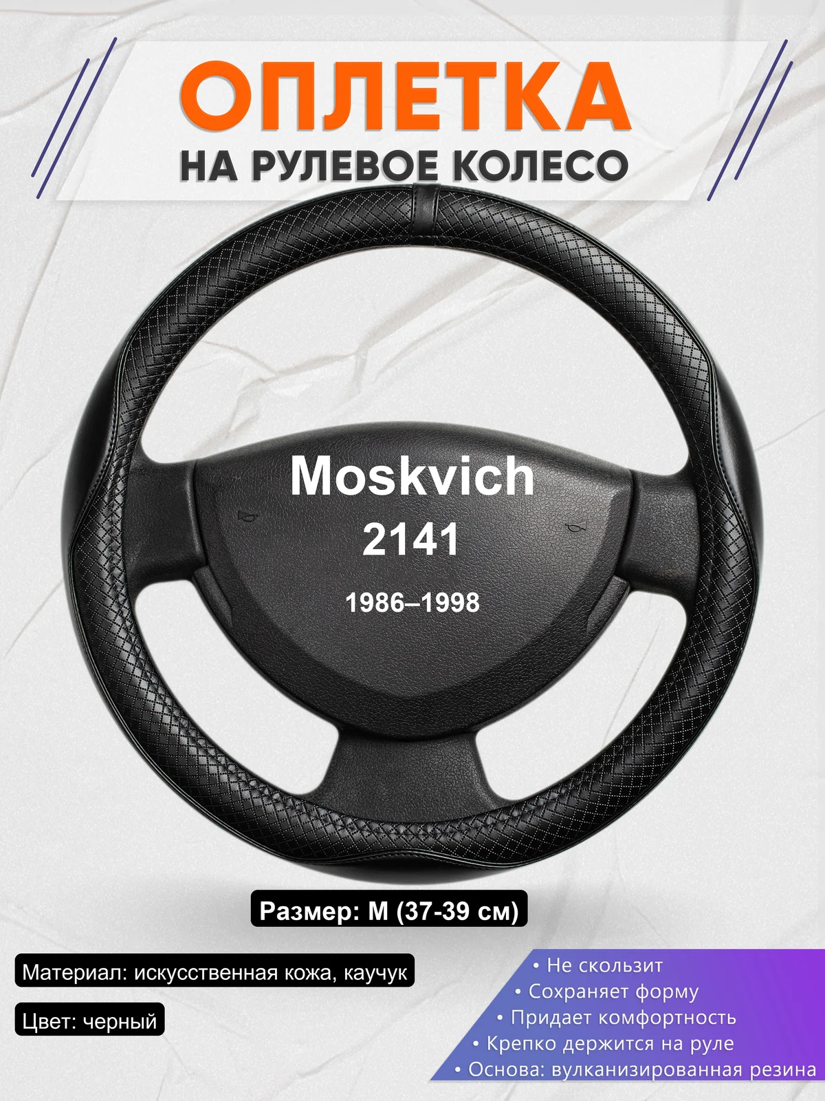 Оплетка на руль для Moskvich 2141 (1986–1998)