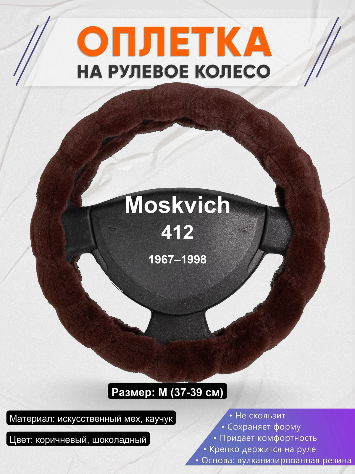 Оплетка на руль для Moskvich 412 (1967–1998)