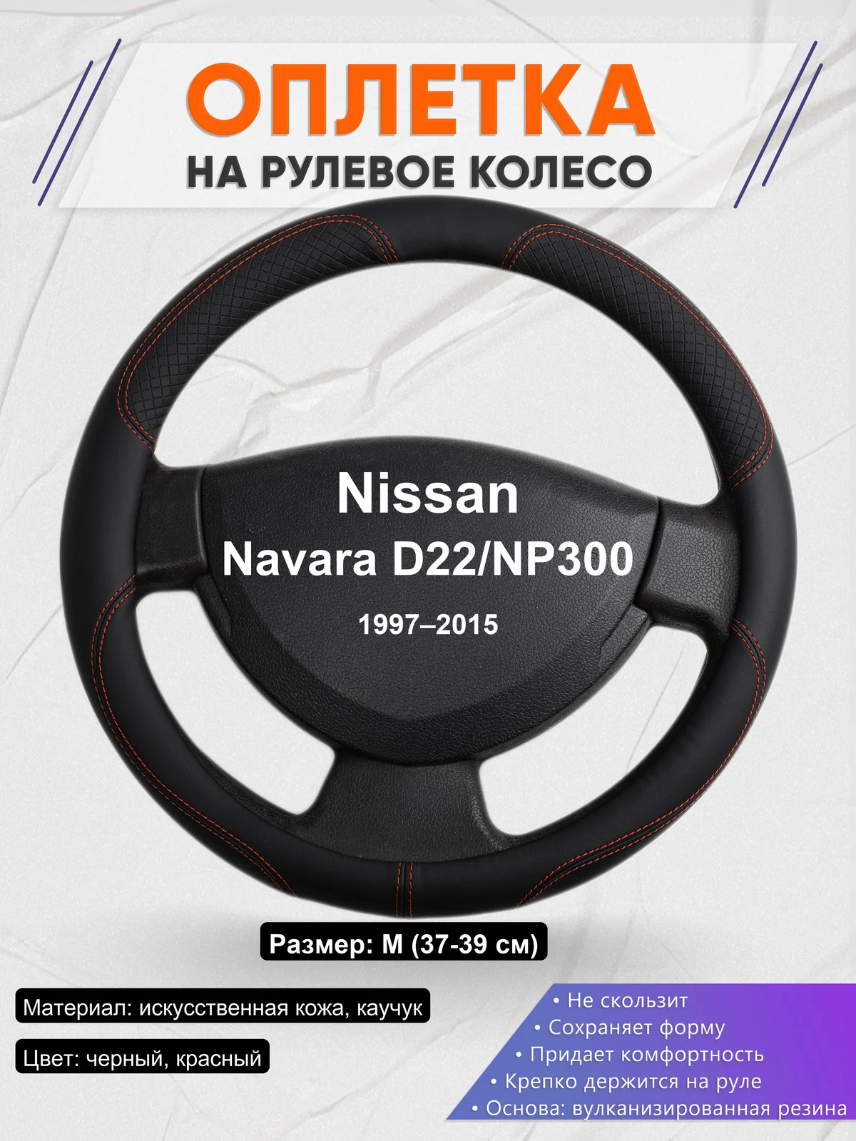 Оплетка на руль для Nissan Navara D22/NP300 (1997–2015)
