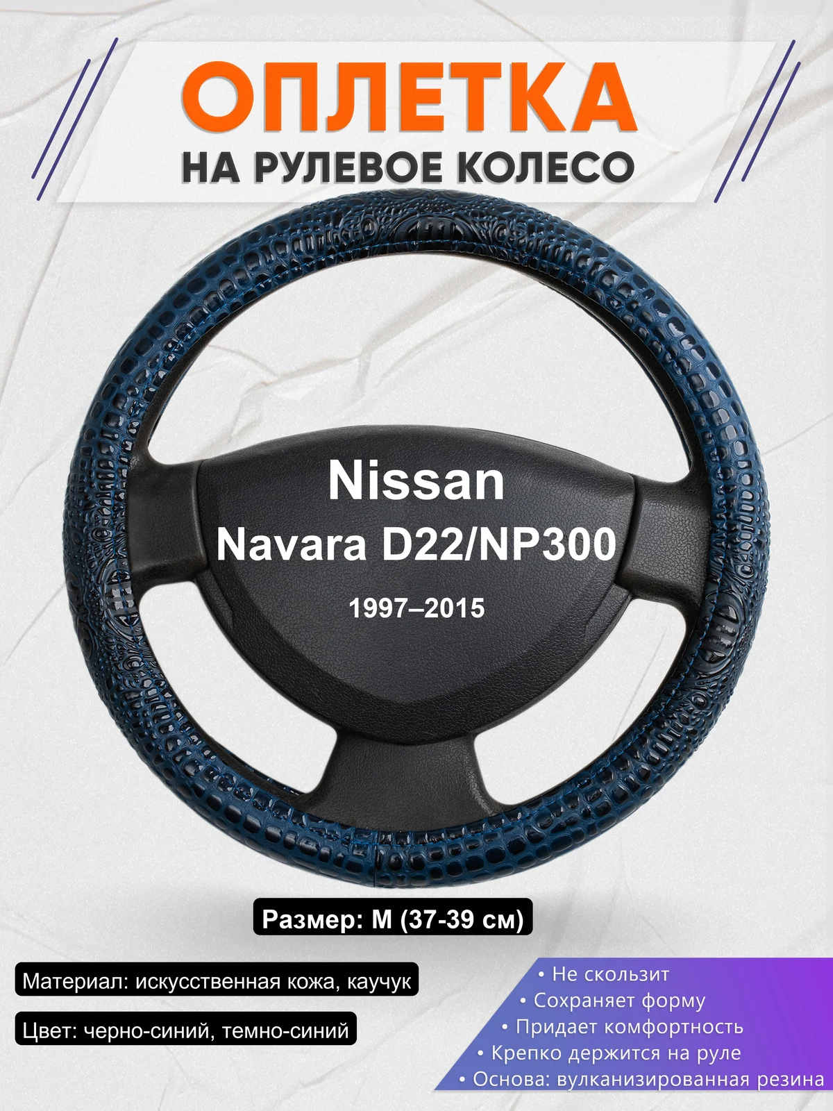 Оплетка на руль для Nissan Navara D22/NP300 (1997–2015)