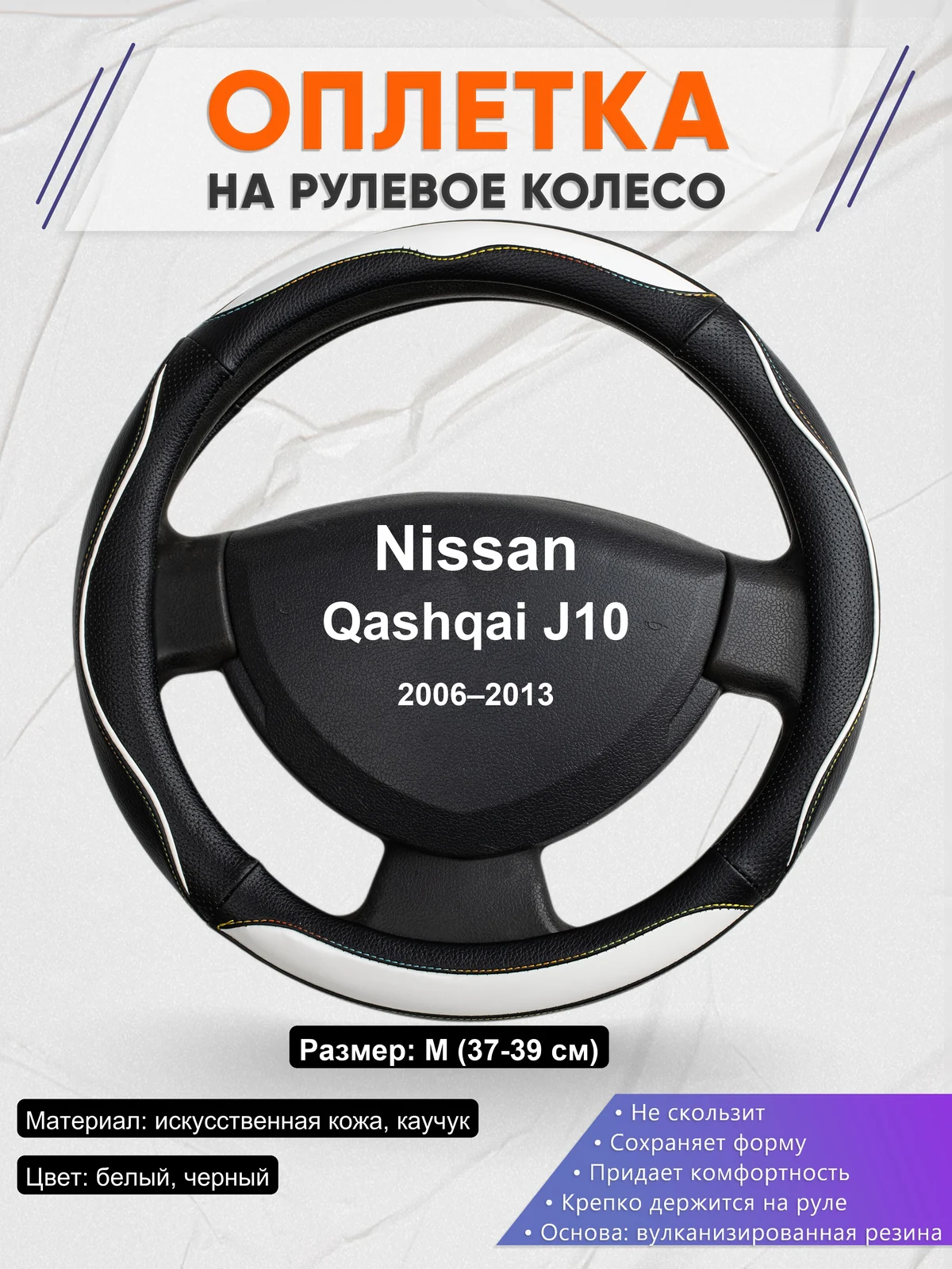 Оплетка на руль для Nissan Qashqai J10 (2006–2013)