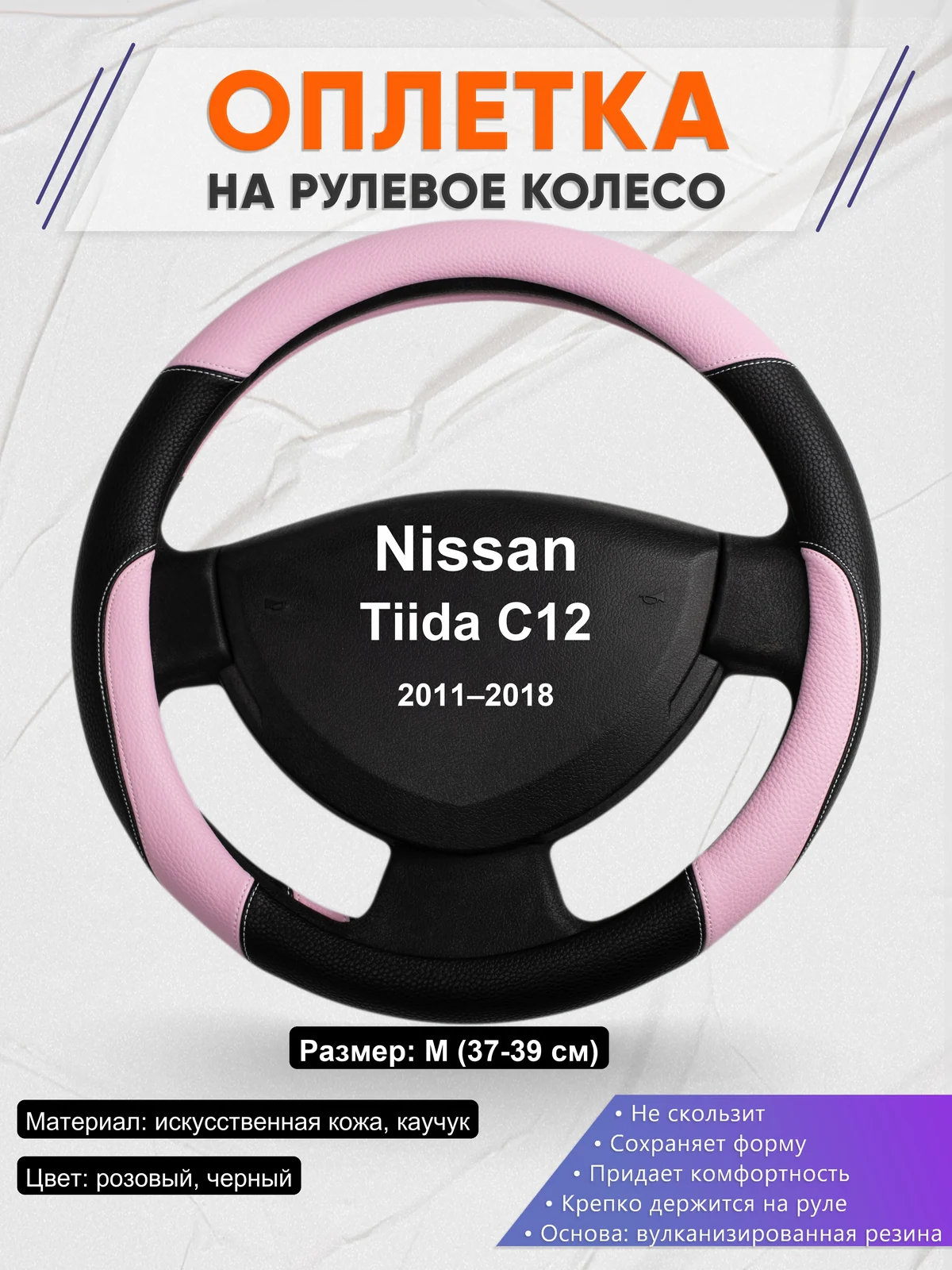 Оплетка на руль для Nissan Tiida C12 (2011–2018)