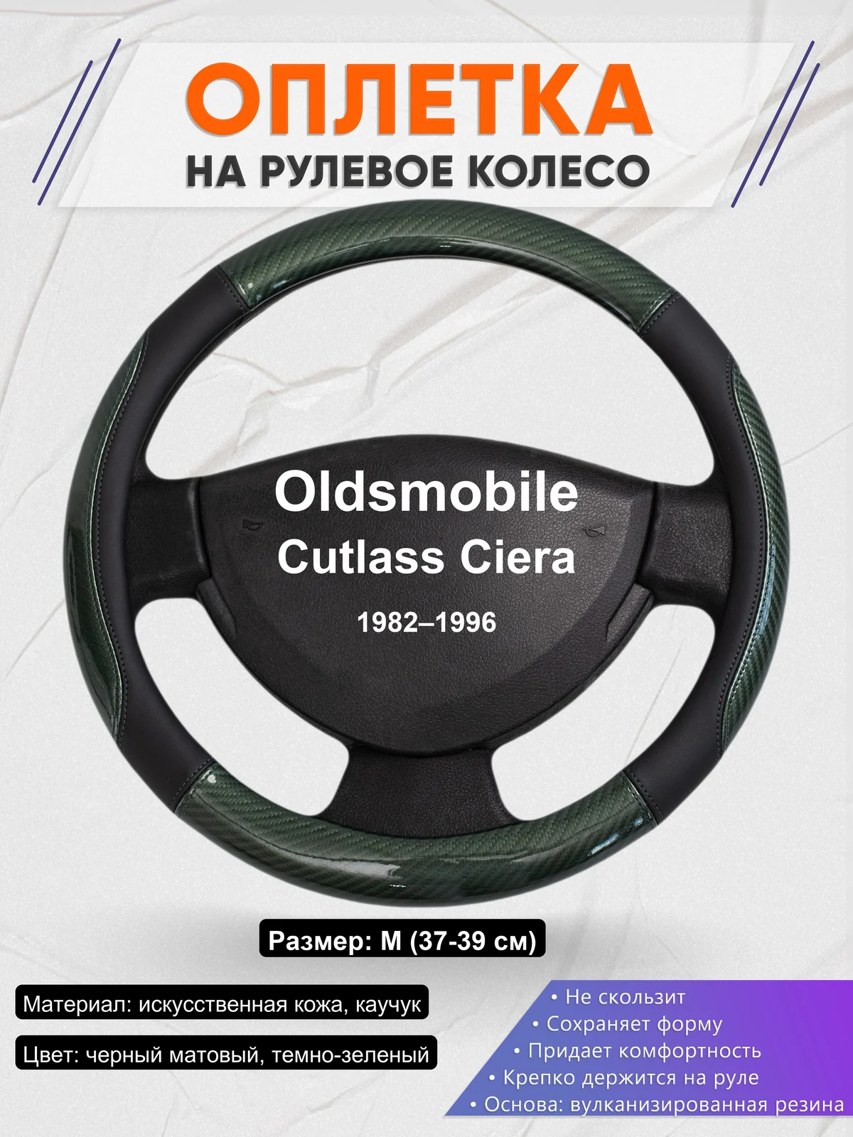 Оплетка на руль для Oldsmobile Cutlass Ciera (1982–1996)