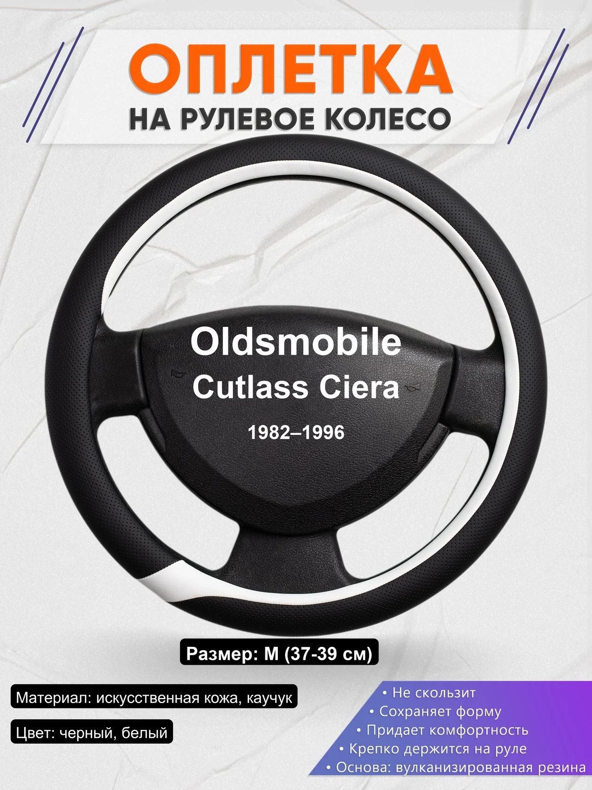 Оплетка на руль для Oldsmobile Cutlass Ciera (1982–1996)