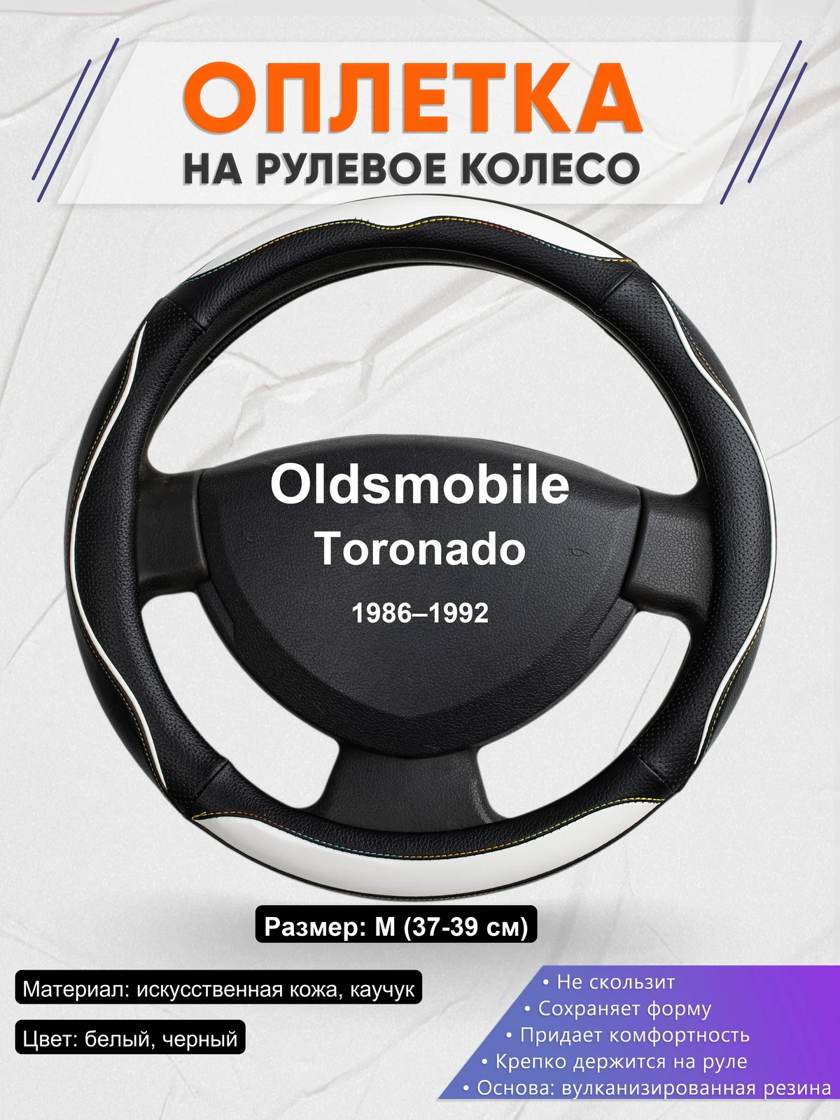 Оплетка на руль для Oldsmobile Toronado (1986–1992)