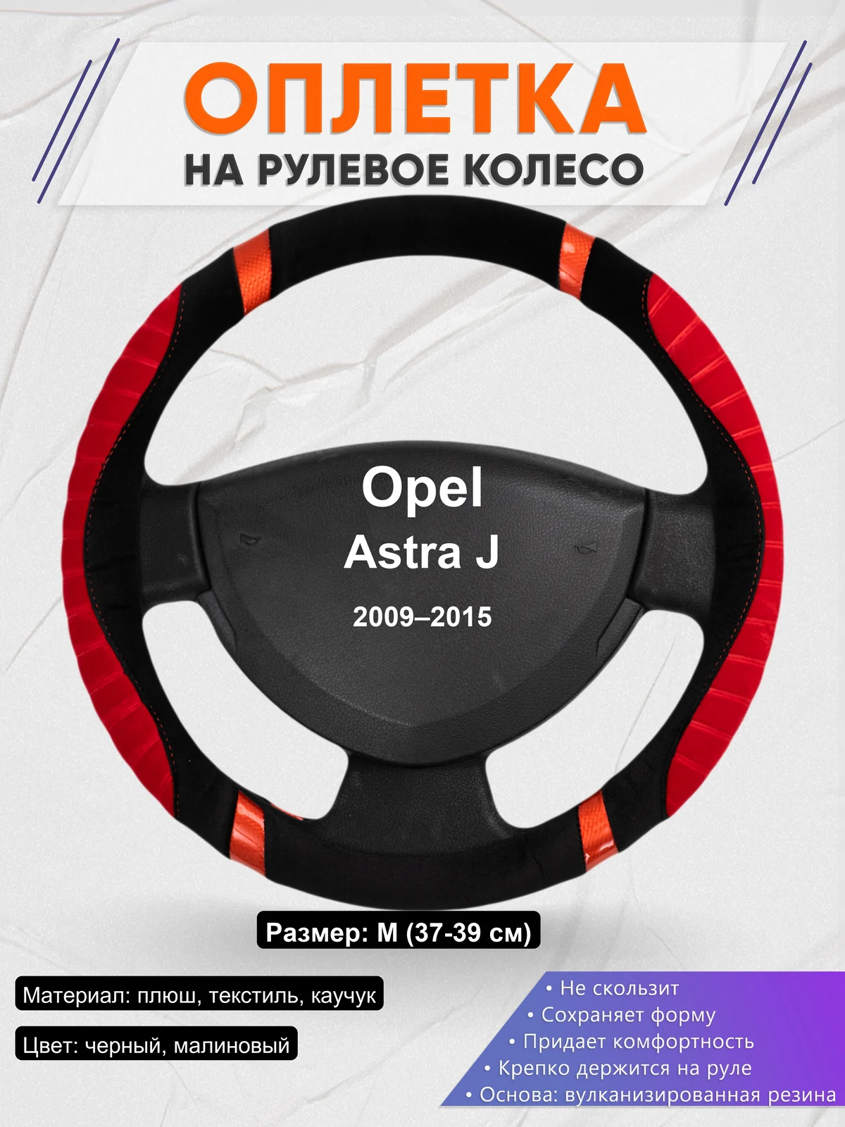 Оплетка на руль для Opel Astra J (2009–2015)