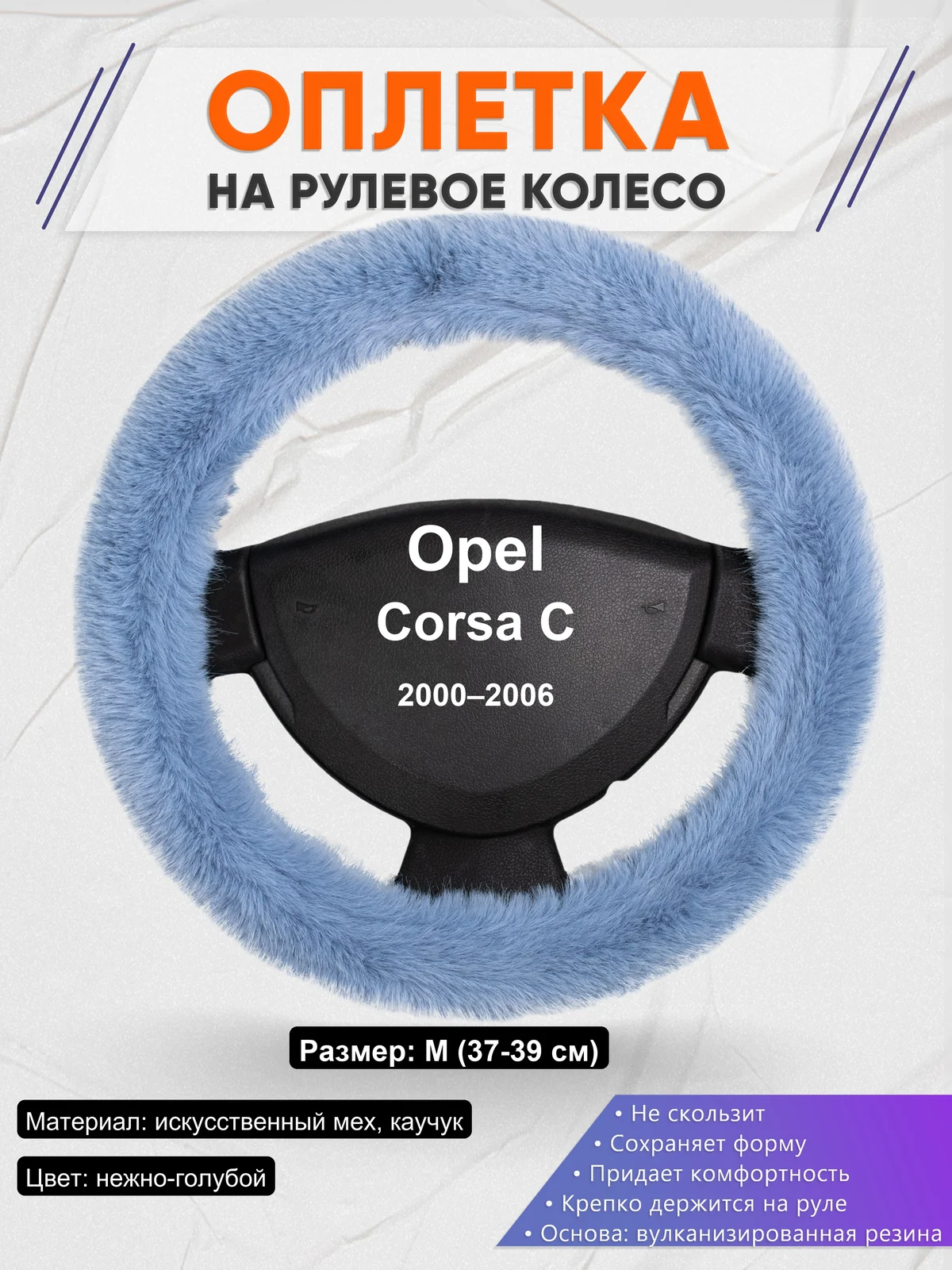 Оплетка на руль для Opel Corsa C (2000–2006)